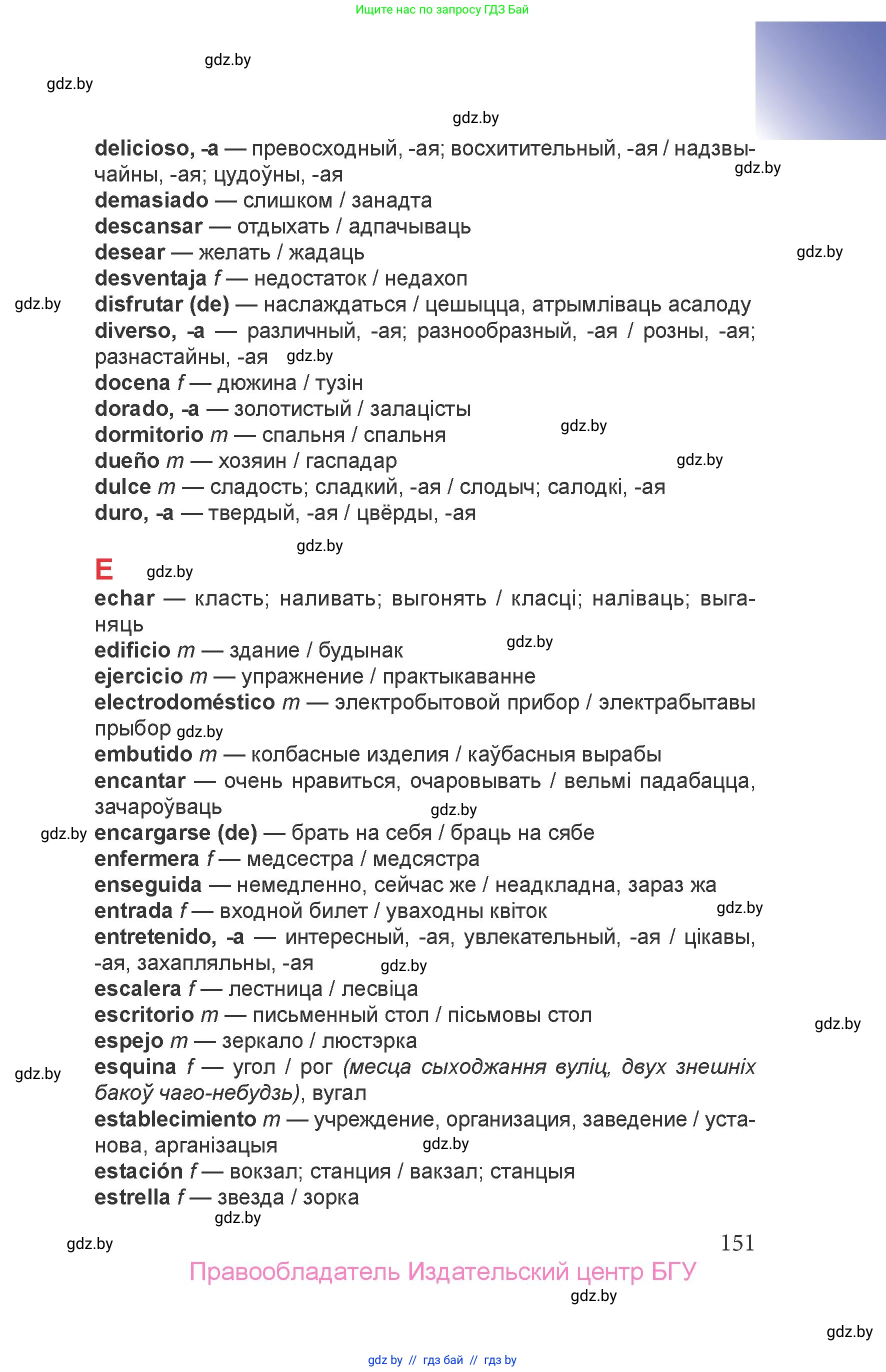 Испанский язык, 6 класс Учебник, авторы: Цыбулева Татьяна Эдуардовна, Пушкина Ольга Александровна, издательство Издательский центр БГУ, Минск, 2018, Часть 2, страница 151