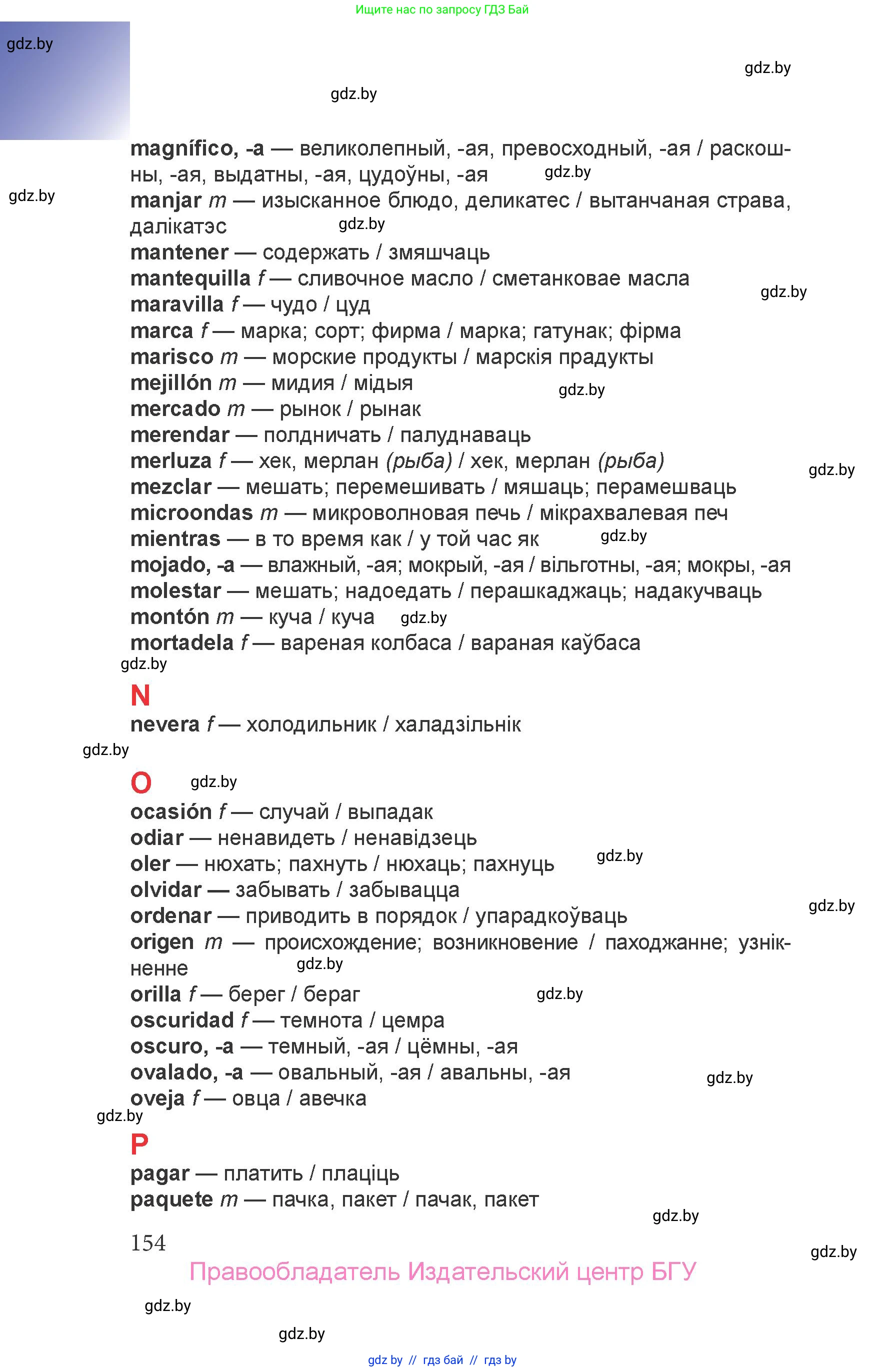 Испанский язык, 6 класс Учебник, авторы: Цыбулева Татьяна Эдуардовна, Пушкина Ольга Александровна, издательство Издательский центр БГУ, Минск, 2018, страница 154
