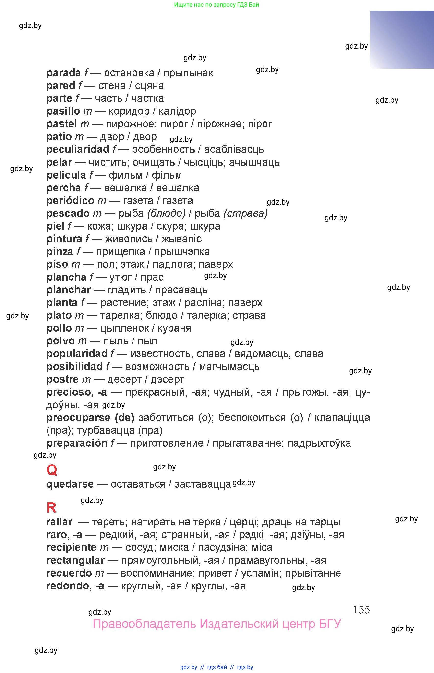 Испанский язык, 6 класс Учебник, авторы: Цыбулева Татьяна Эдуардовна, Пушкина Ольга Александровна, издательство Издательский центр БГУ, Минск, 2018, Часть 2, страница 155