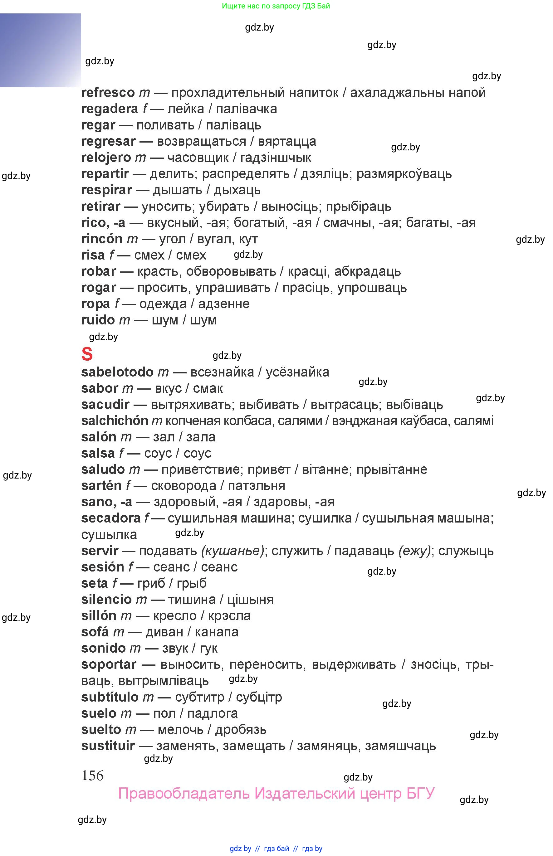 Испанский язык, 6 класс Учебник, авторы: Цыбулева Татьяна Эдуардовна, Пушкина Ольга Александровна, издательство Издательский центр БГУ, Минск, 2018, Часть 2, страница 156