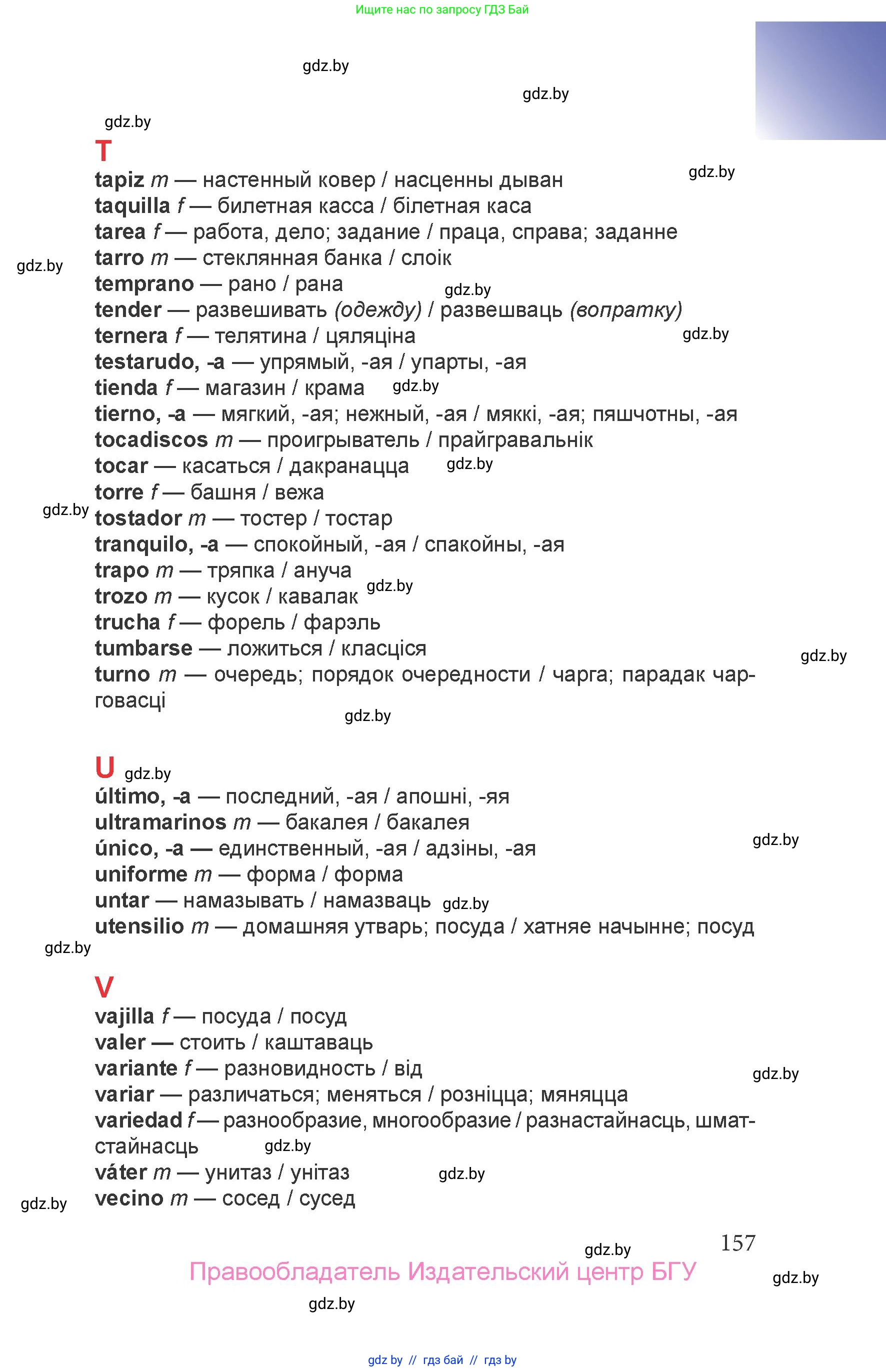 Испанский язык, 6 класс Учебник, авторы: Цыбулева Татьяна Эдуардовна, Пушкина Ольга Александровна, издательство Издательский центр БГУ, Минск, 2018, Часть 2, страница 157