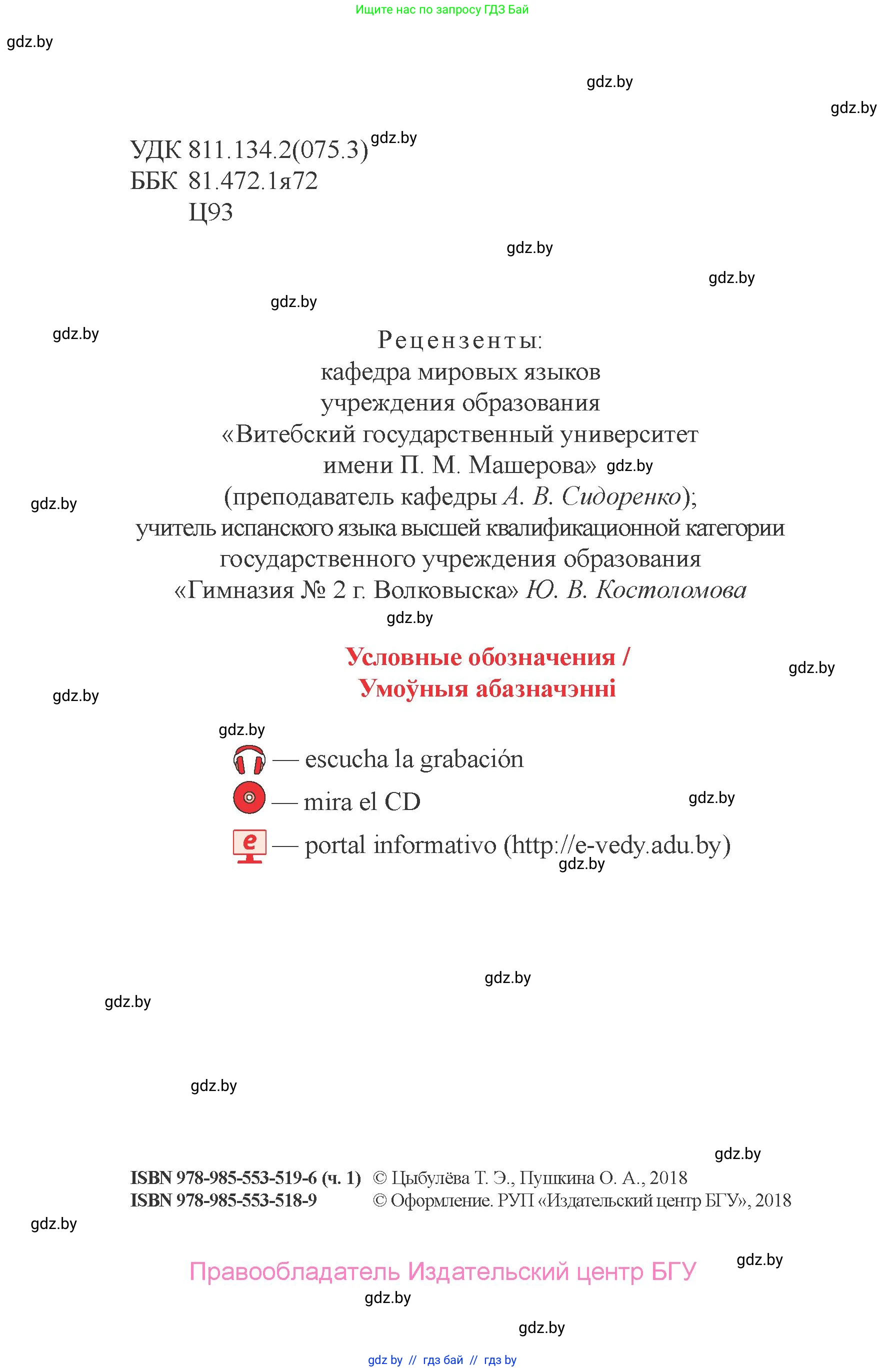 Испанский язык, 6 класс Учебник, авторы: Цыбулева Татьяна Эдуардовна, Пушкина Ольга Александровна, издательство Издательский центр БГУ, Минск, 2018, страница 2