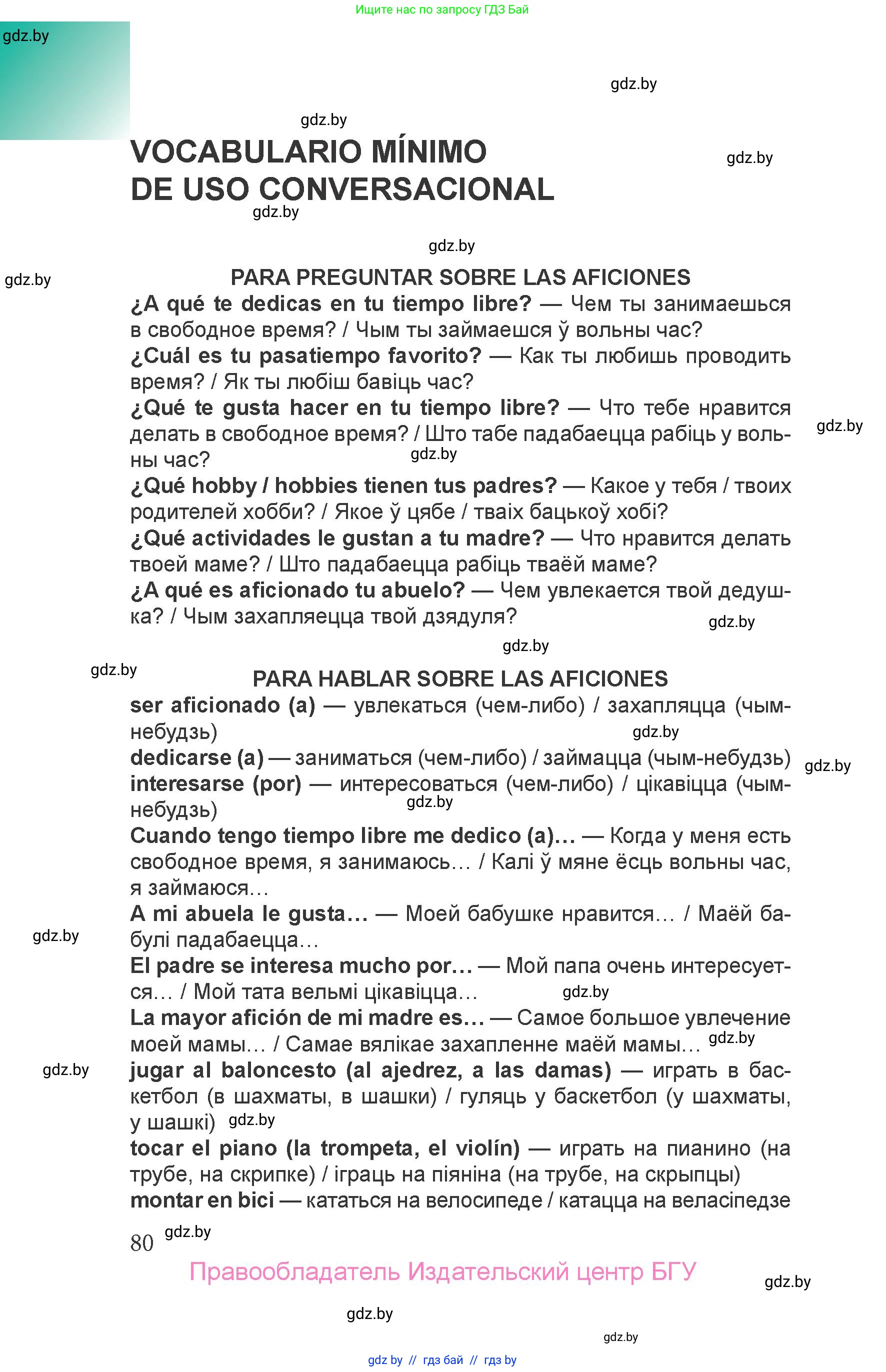 Испанский язык, 6 класс Учебник, авторы: Цыбулева Татьяна Эдуардовна, Пушкина Ольга Александровна, издательство Издательский центр БГУ, Минск, 2018, страница 80