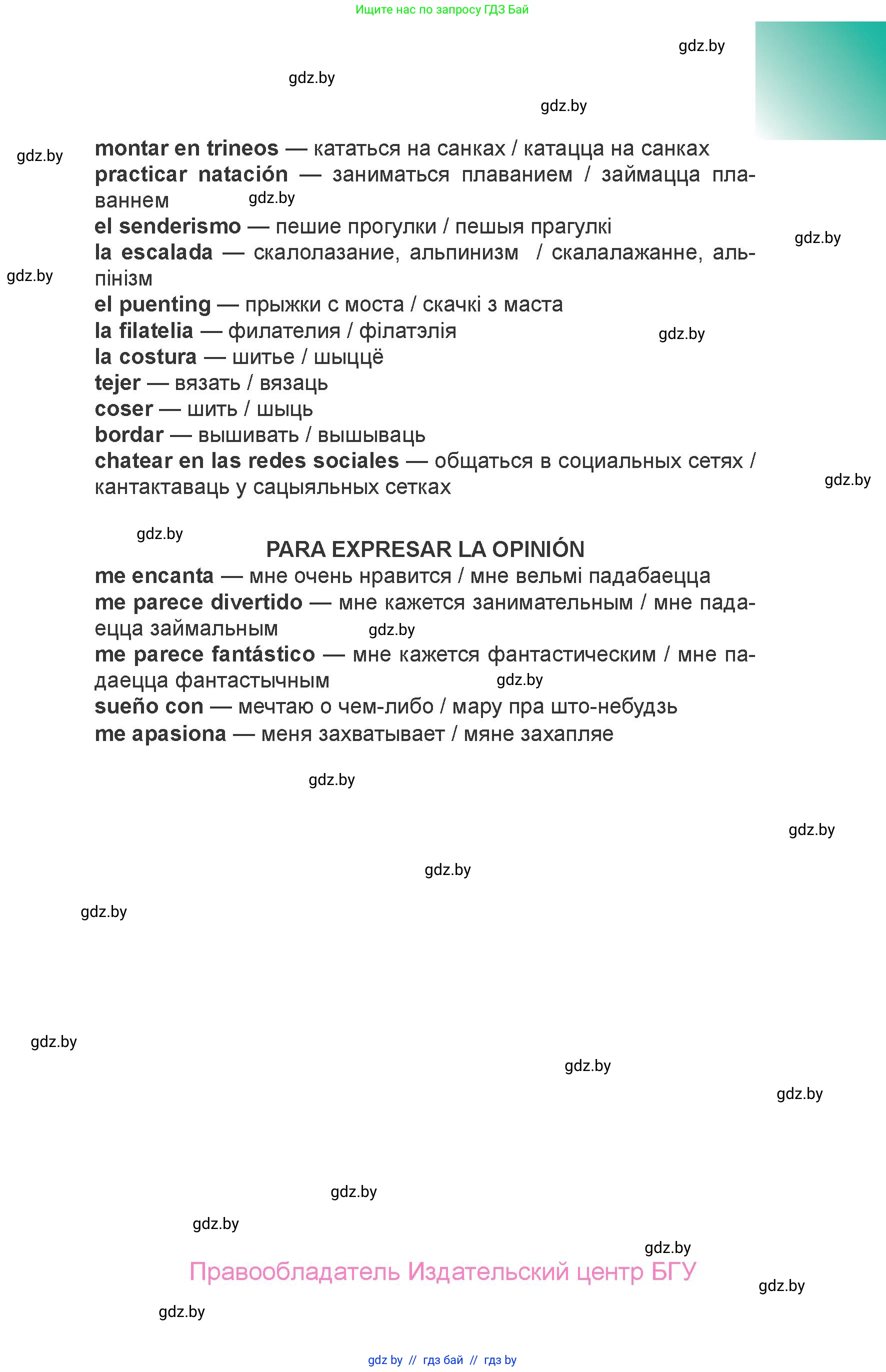 Испанский язык, 6 класс Учебник, авторы: Цыбулева Татьяна Эдуардовна, Пушкина Ольга Александровна, издательство Издательский центр БГУ, Минск, 2018, Часть 2, страница 81
