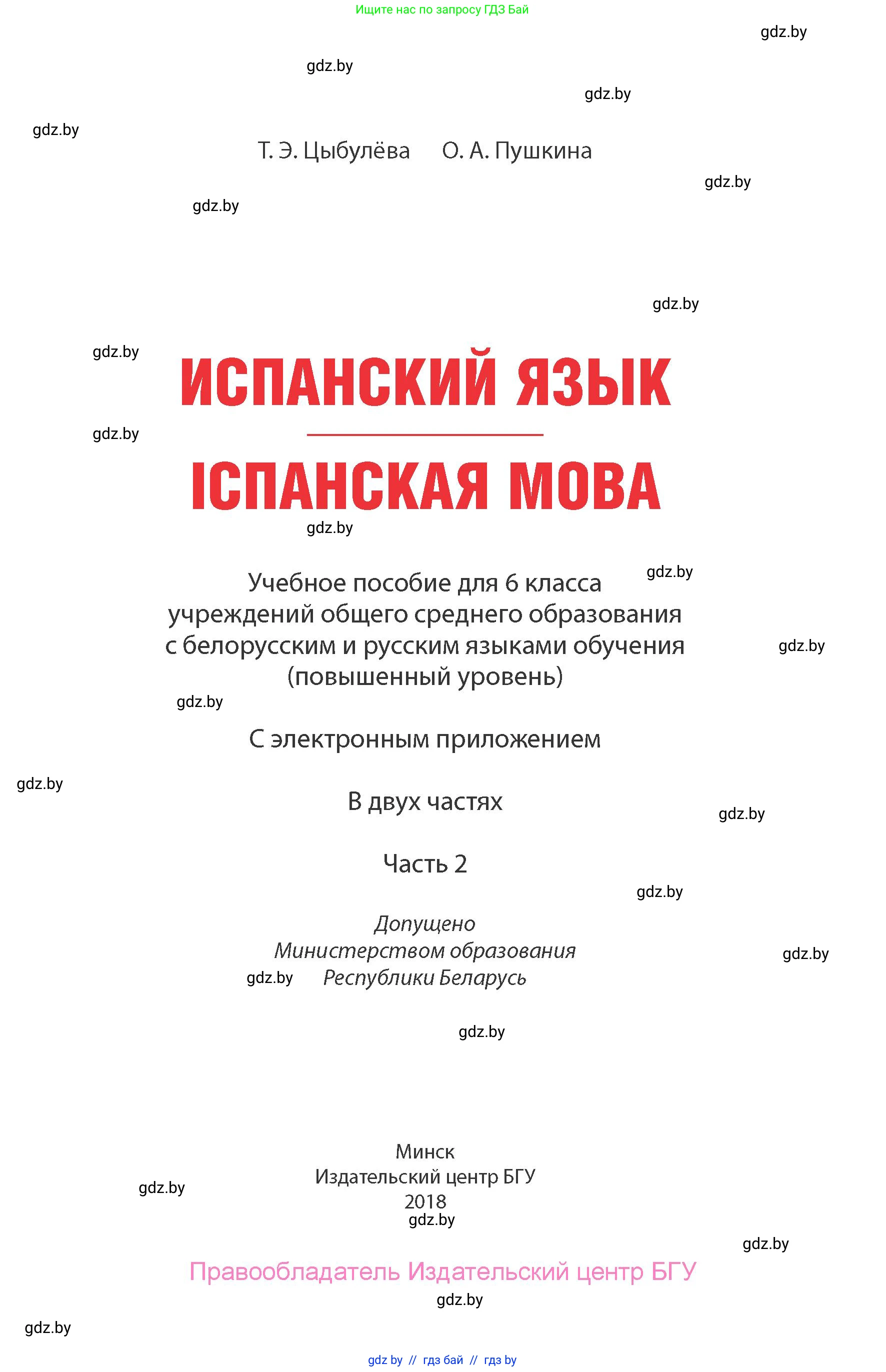 Испанский язык, 6 класс Учебник, авторы: Цыбулева Татьяна Эдуардовна, Пушкина Ольга Александровна, издательство Издательский центр БГУ, Минск, 2018, страница 1
