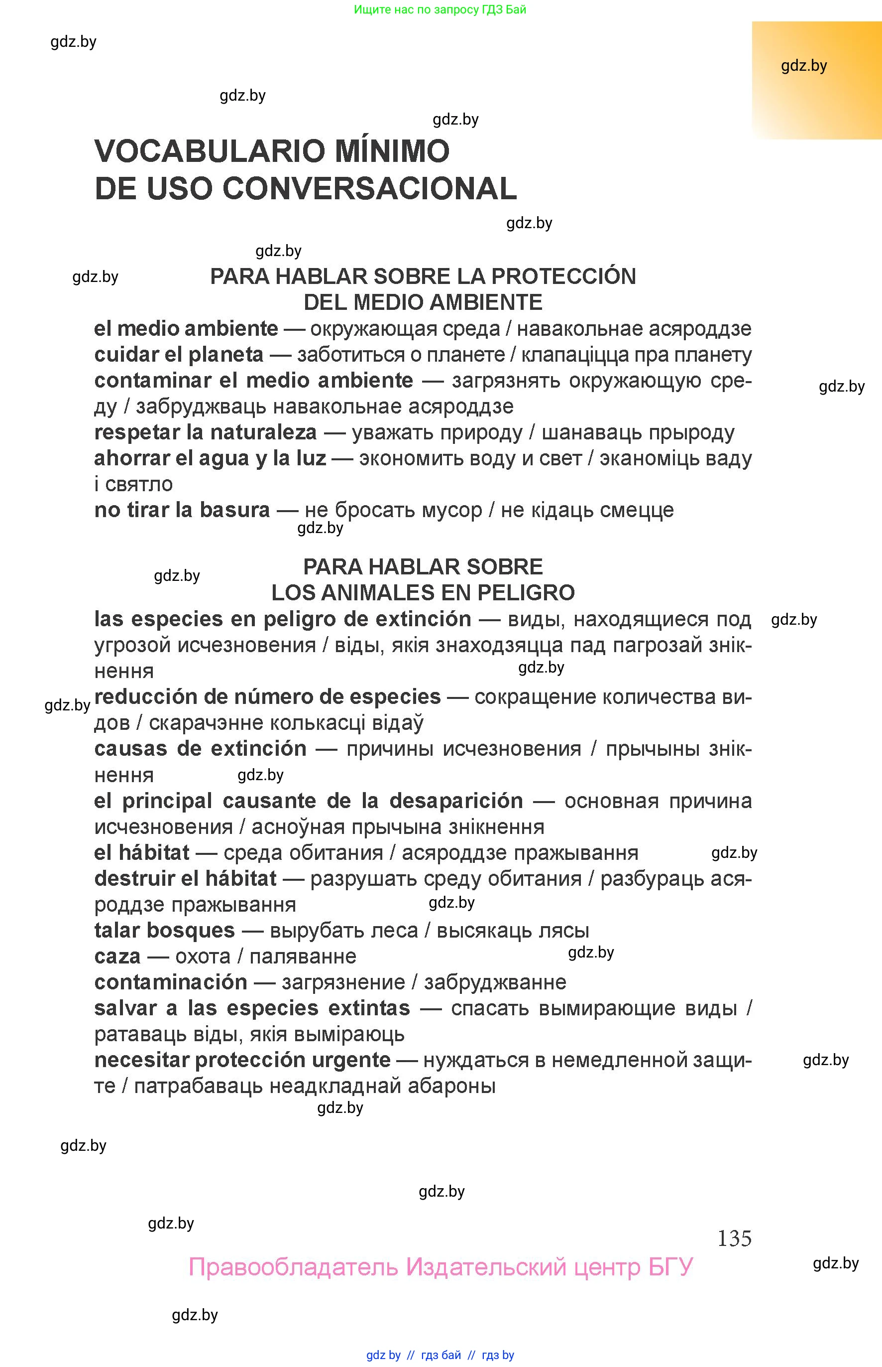 Испанский язык, 6 класс Учебник, авторы: Цыбулева Татьяна Эдуардовна, Пушкина Ольга Александровна, издательство Издательский центр БГУ, Минск, 2018, Часть 1, страница 135