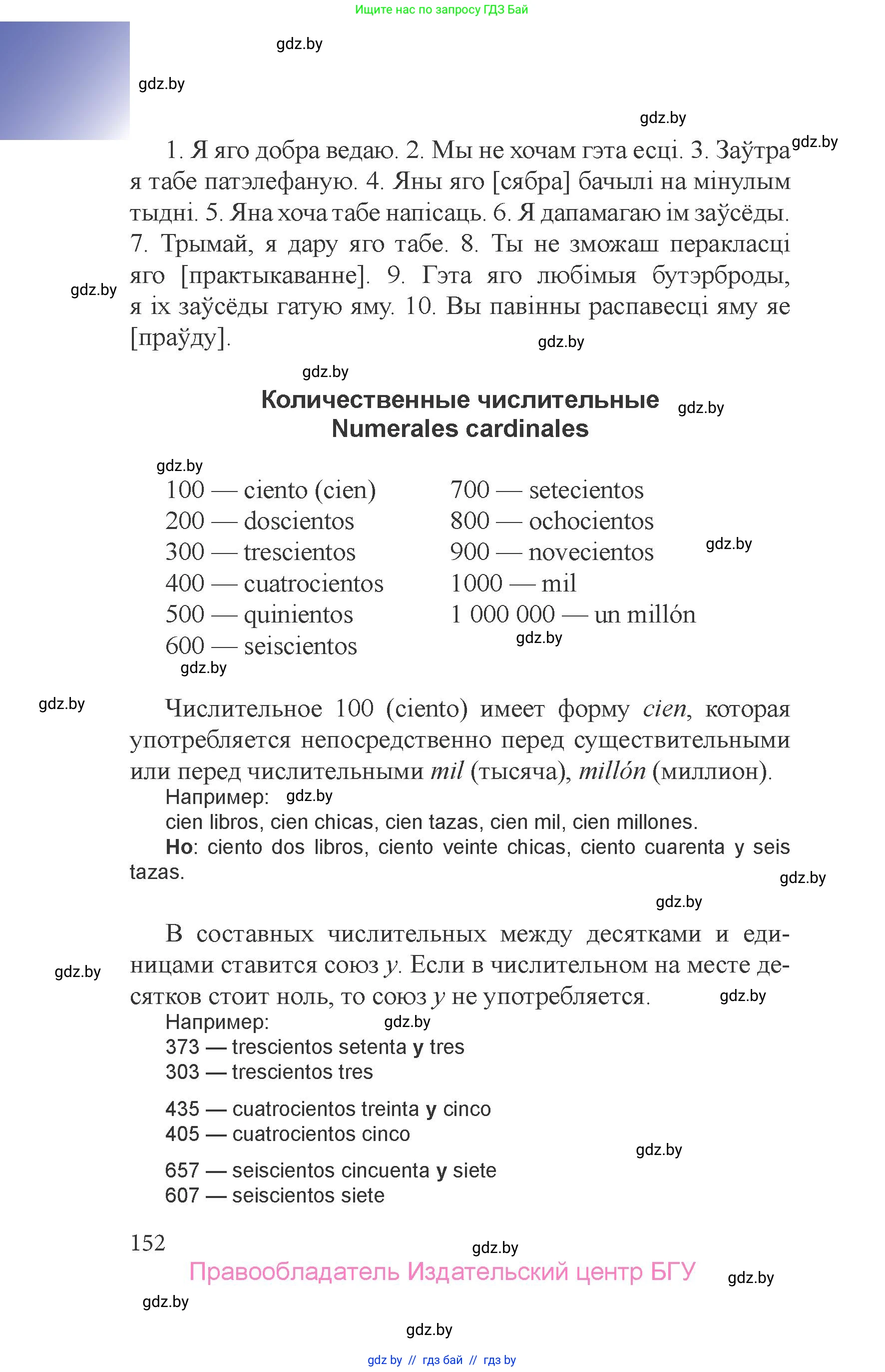 Испанский язык, 6 класс Учебник, авторы: Цыбулева Татьяна Эдуардовна, Пушкина Ольга Александровна, издательство Издательский центр БГУ, Минск, 2018, страница 152
