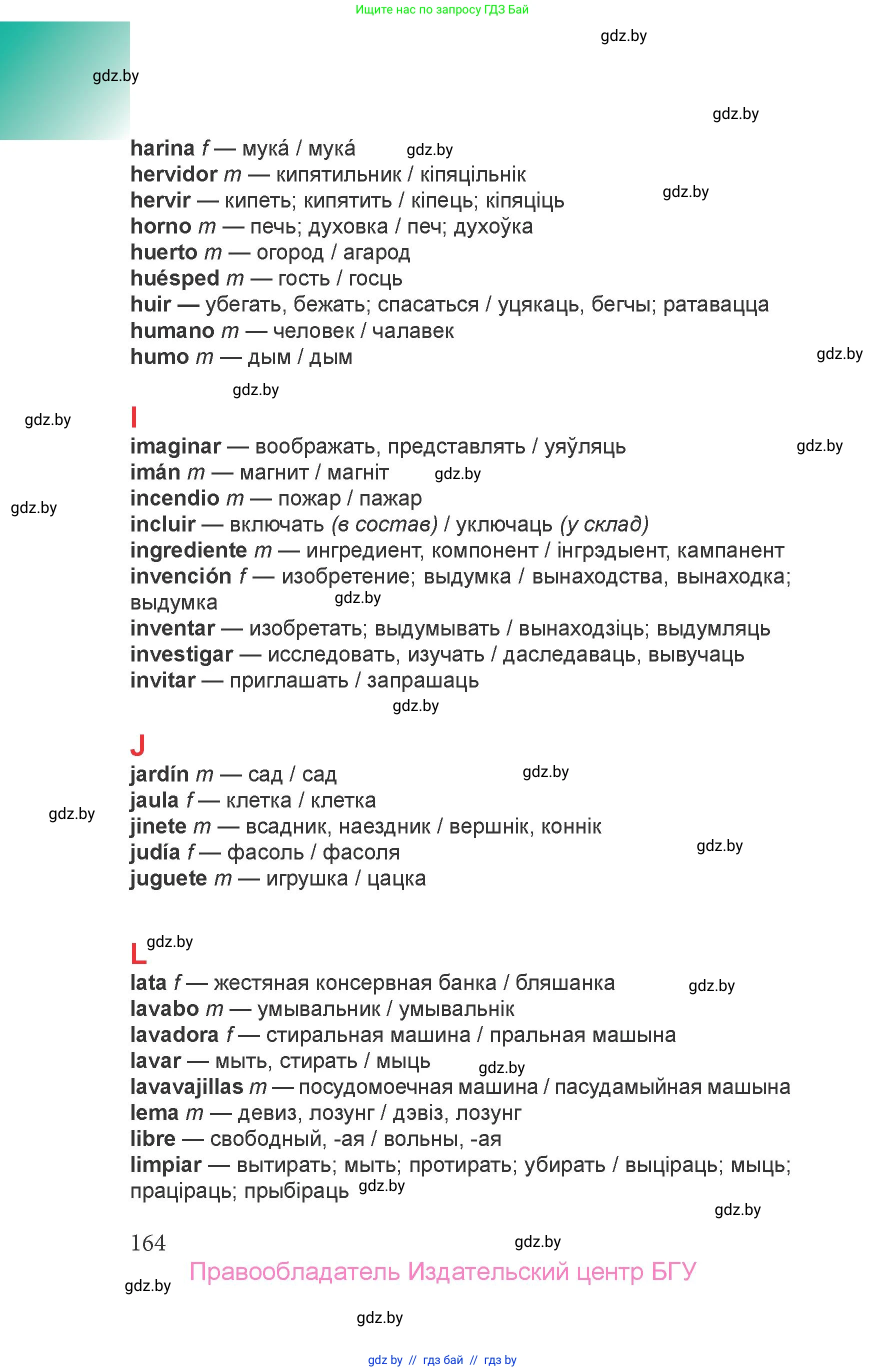 Испанский язык, 6 класс Учебник, авторы: Цыбулева Татьяна Эдуардовна, Пушкина Ольга Александровна, издательство Издательский центр БГУ, Минск, 2018, страница 164
