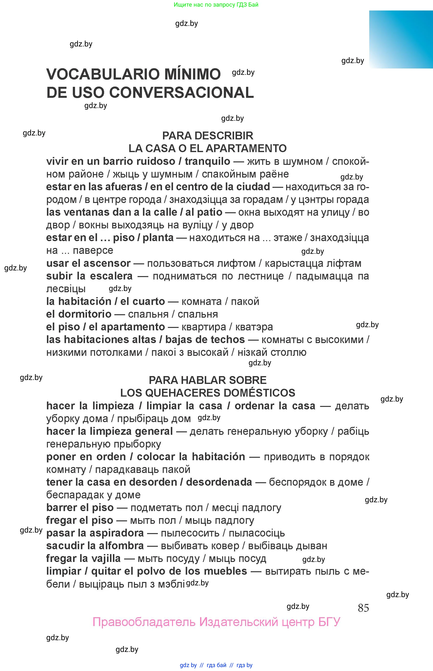 Испанский язык, 6 класс Учебник, авторы: Цыбулева Татьяна Эдуардовна, Пушкина Ольга Александровна, издательство Издательский центр БГУ, Минск, 2018, Часть 1, страница 85