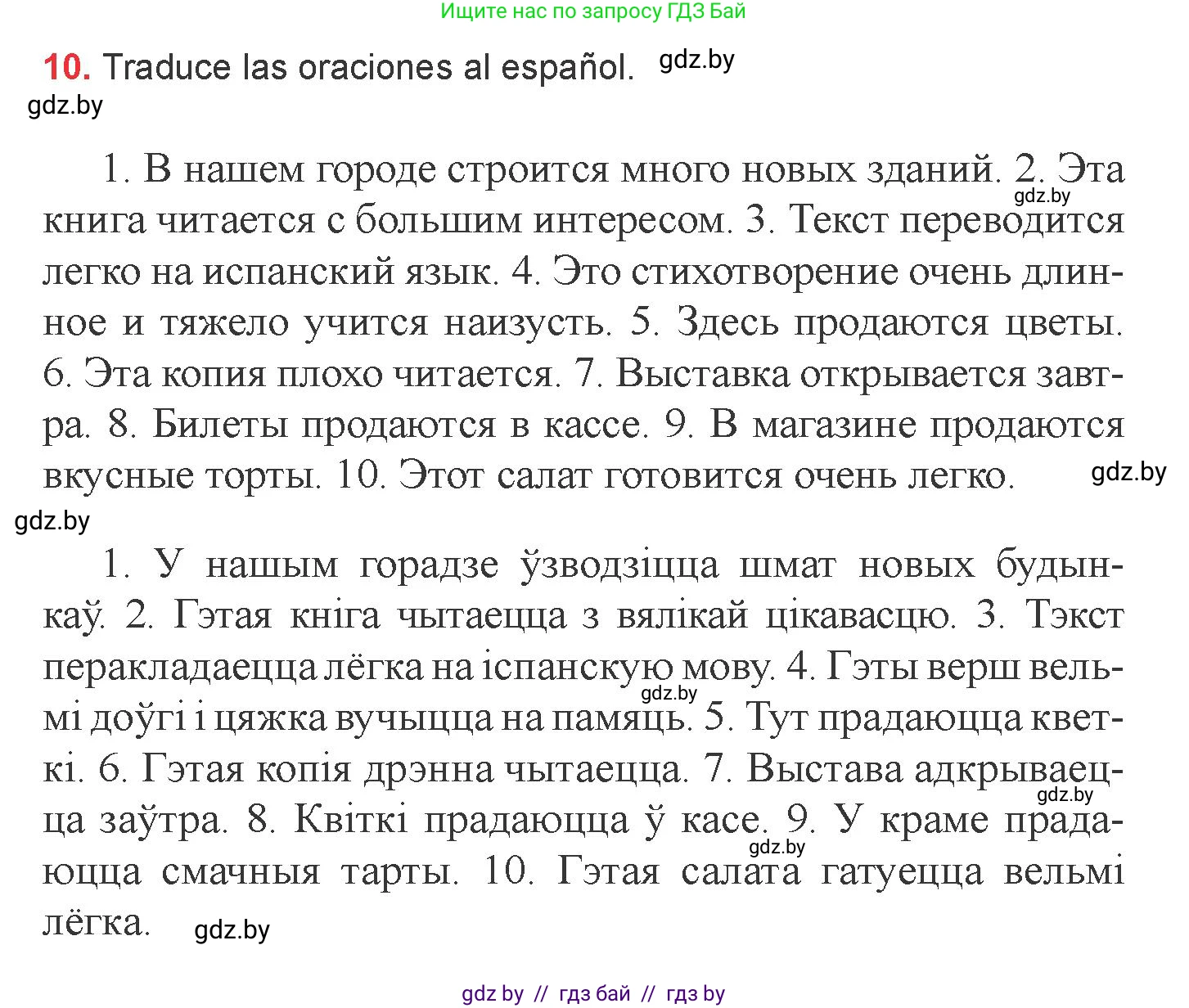 Испанский язык, 6 класс Учебник, авторы: Цыбулева Татьяна Эдуардовна, Пушкина Ольга Александровна, издательство Издательский центр БГУ, Минск, 2018, Часть 1, страница 142, номер 10, Условие