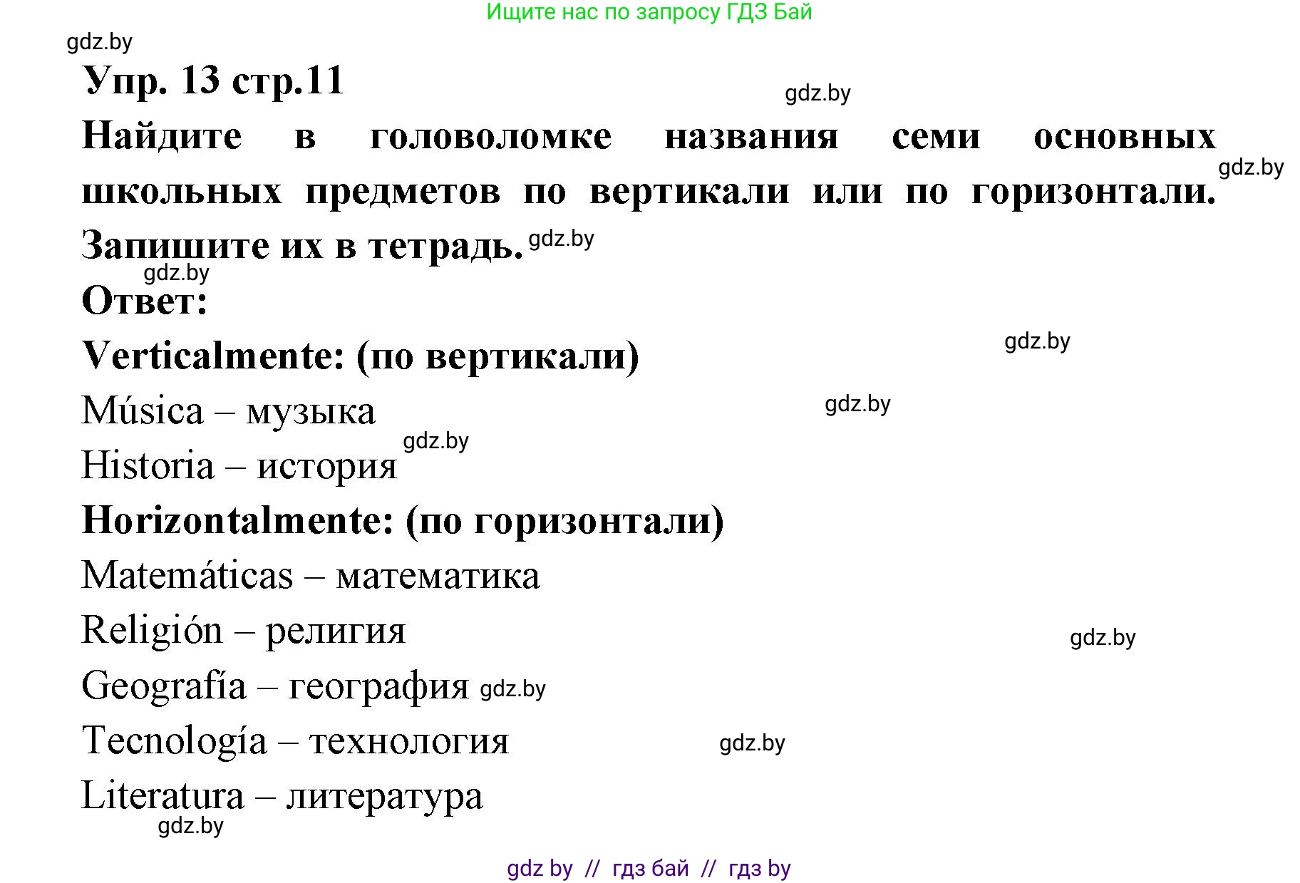 Испанский язык, 6 класс Учебник, авторы: Цыбулева Татьяна Эдуардовна, Пушкина Ольга Александровна, издательство Издательский центр БГУ, Минск, 2018, Часть 1, страница 11, номер 13, Решение
