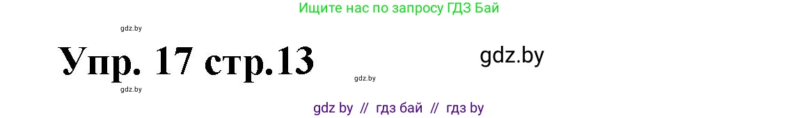 Испанский язык, 6 класс Учебник, авторы: Цыбулева Татьяна Эдуардовна, Пушкина Ольга Александровна, издательство Издательский центр БГУ, Минск, 2018, Часть 1, страница 13, номер 17, Решение