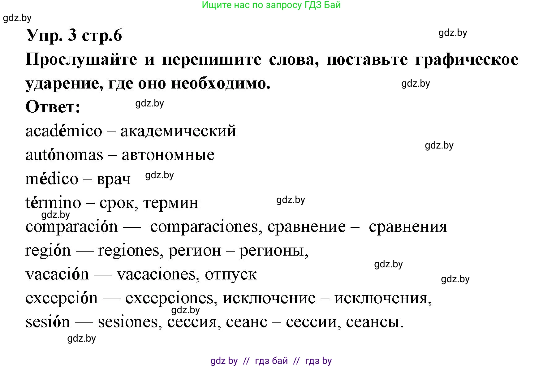 Испанский язык, 6 класс Учебник, авторы: Цыбулева Татьяна Эдуардовна, Пушкина Ольга Александровна, издательство Издательский центр БГУ, Минск, 2018, Часть 1, страница 6, номер 3, Решение