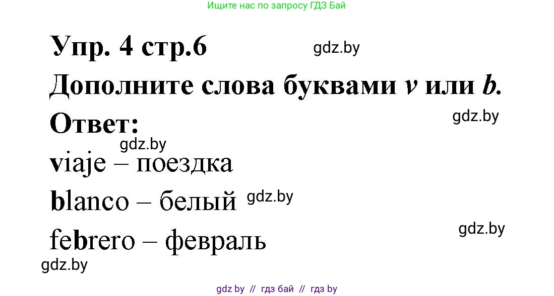 Испанский язык, 6 класс Учебник, авторы: Цыбулева Татьяна Эдуардовна, Пушкина Ольга Александровна, издательство Издательский центр БГУ, Минск, 2018, Часть 1, страница 6, номер 4, Решение