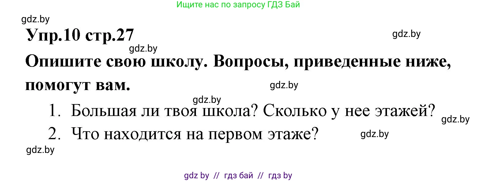 Испанский язык, 6 класс Учебник, авторы: Цыбулева Татьяна Эдуардовна, Пушкина Ольга Александровна, издательство Издательский центр БГУ, Минск, 2018, Часть 1, страница 27, номер 10, Решение