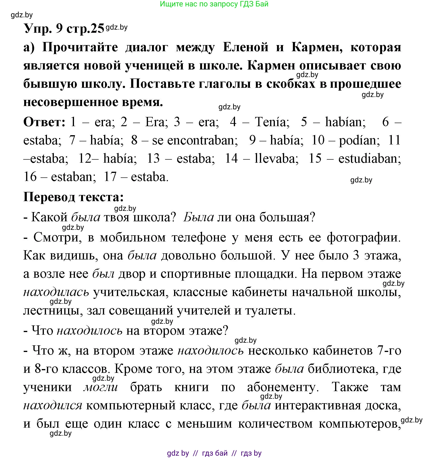 Испанский язык, 6 класс Учебник, авторы: Цыбулева Татьяна Эдуардовна, Пушкина Ольга Александровна, издательство Издательский центр БГУ, Минск, 2018, Часть 1, страница 25, номер 9, Решение