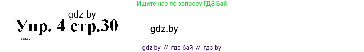 Испанский язык, 6 класс Учебник, авторы: Цыбулева Татьяна Эдуардовна, Пушкина Ольга Александровна, издательство Издательский центр БГУ, Минск, 2018, Часть 1, страница 30, номер 4, Решение