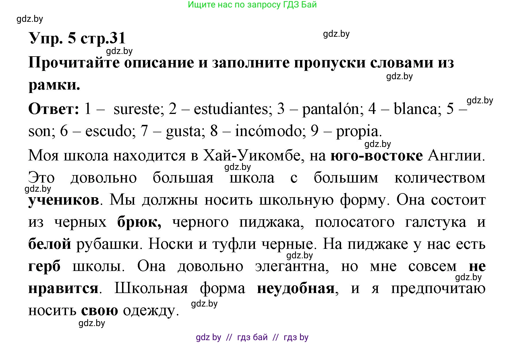 Испанский язык, 6 класс Учебник, авторы: Цыбулева Татьяна Эдуардовна, Пушкина Ольга Александровна, издательство Издательский центр БГУ, Минск, 2018, Часть 1, страница 31, номер 5, Решение
