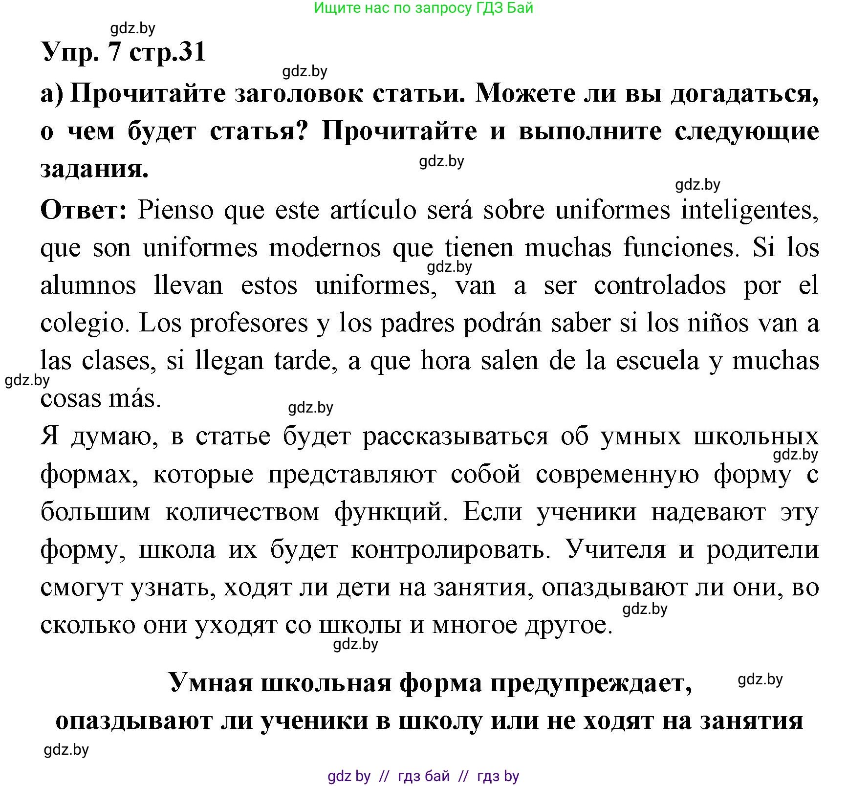 Испанский язык, 6 класс Учебник, авторы: Цыбулева Татьяна Эдуардовна, Пушкина Ольга Александровна, издательство Издательский центр БГУ, Минск, 2018, Часть 1, страница 31, номер 7, Решение