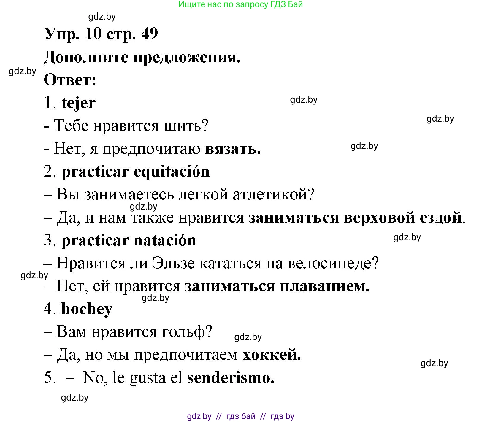 Испанский язык, 6 класс Учебник, авторы: Цыбулева Татьяна Эдуардовна, Пушкина Ольга Александровна, издательство Издательский центр БГУ, Минск, 2018, Часть 1, страница 49, номер 10, Решение