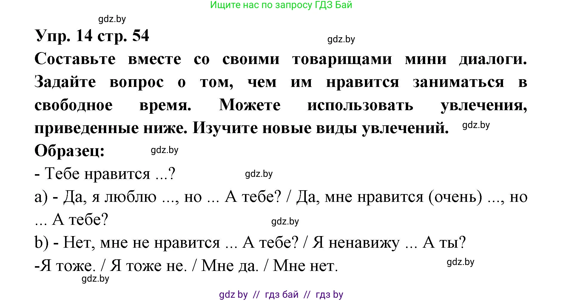 Испанский язык, 6 класс Учебник, авторы: Цыбулева Татьяна Эдуардовна, Пушкина Ольга Александровна, издательство Издательский центр БГУ, Минск, 2018, Часть 1, страница 54, номер 14, Решение
