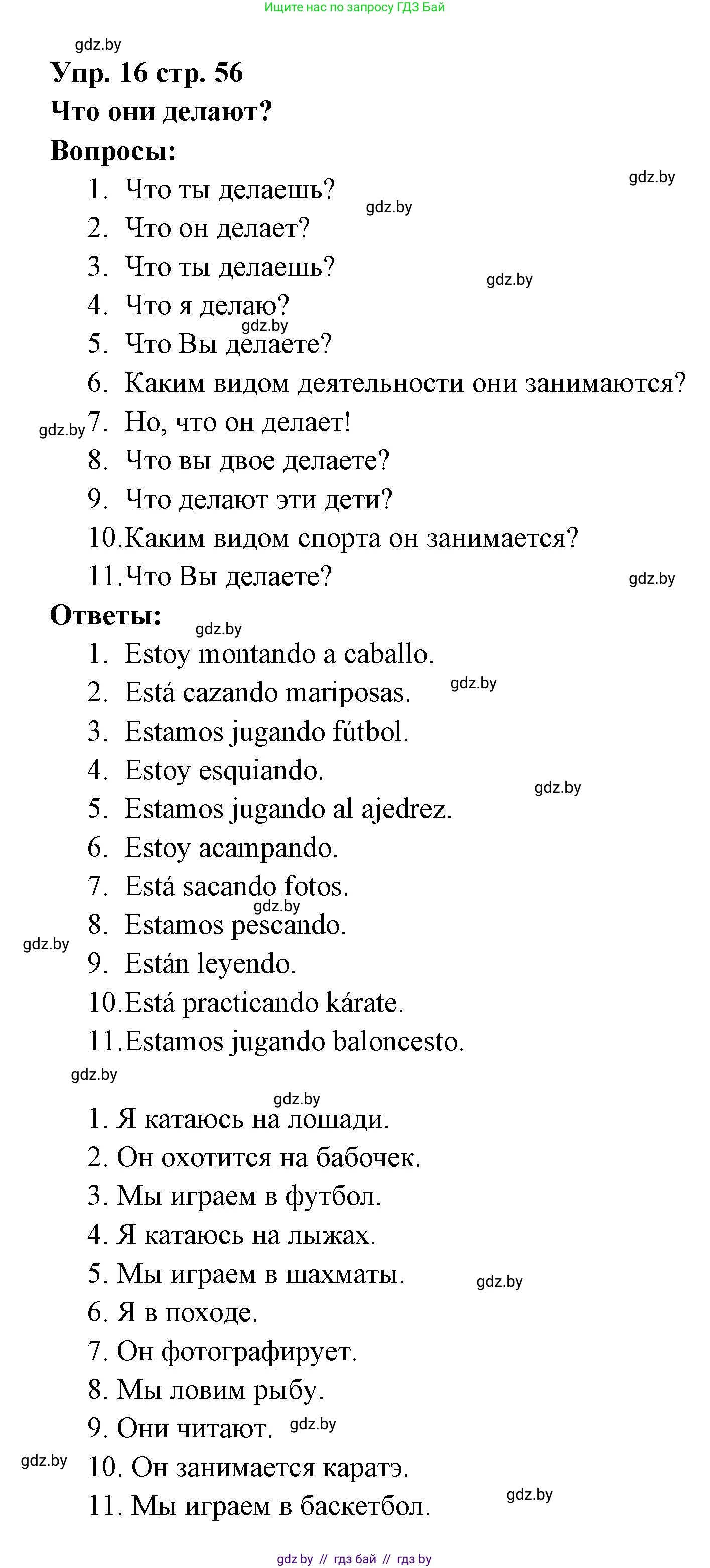 Испанский язык, 6 класс Учебник, авторы: Цыбулева Татьяна Эдуардовна, Пушкина Ольга Александровна, издательство Издательский центр БГУ, Минск, 2018, Часть 1, страница 56, номер 16, Решение