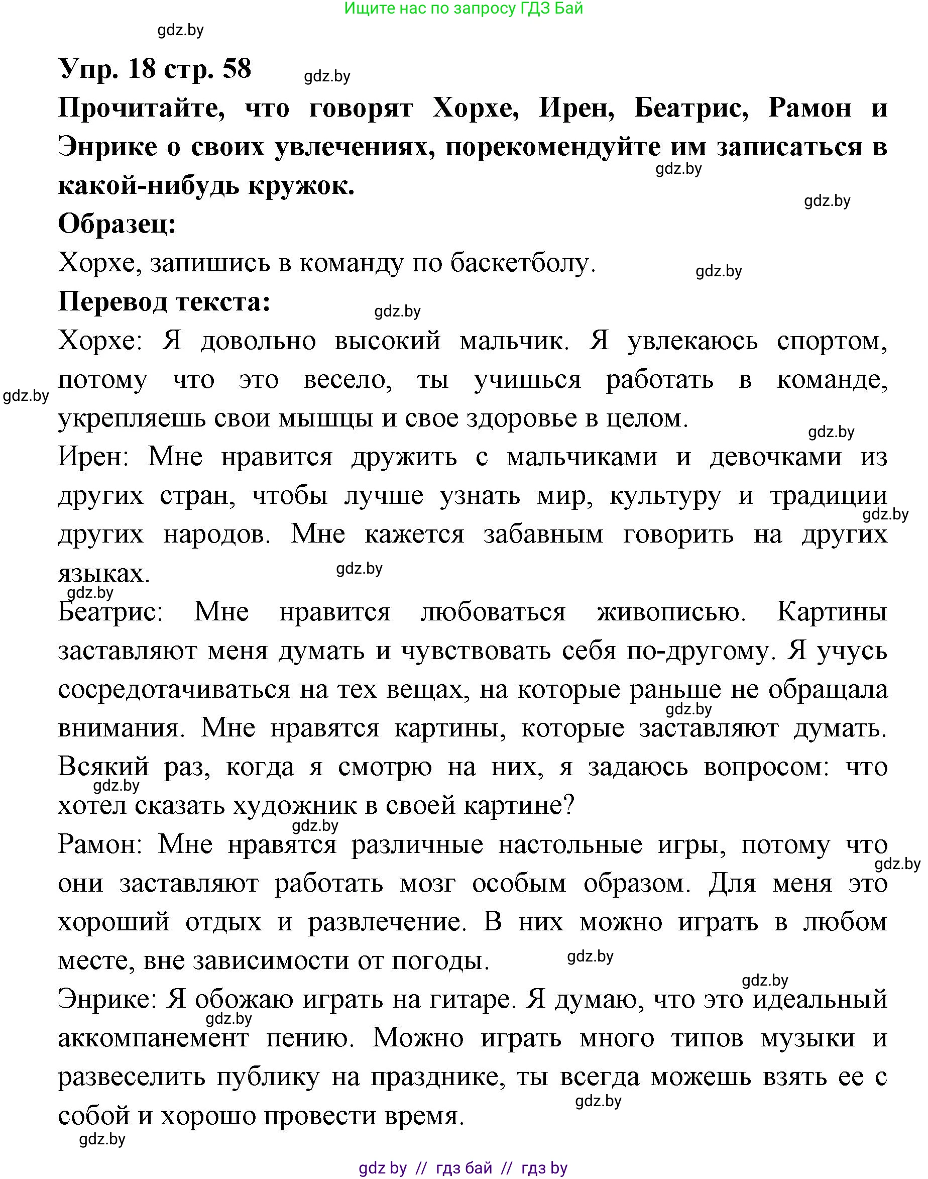 Испанский язык, 6 класс Учебник, авторы: Цыбулева Татьяна Эдуардовна, Пушкина Ольга Александровна, издательство Издательский центр БГУ, Минск, 2018, Часть 1, страница 58, номер 18, Решение