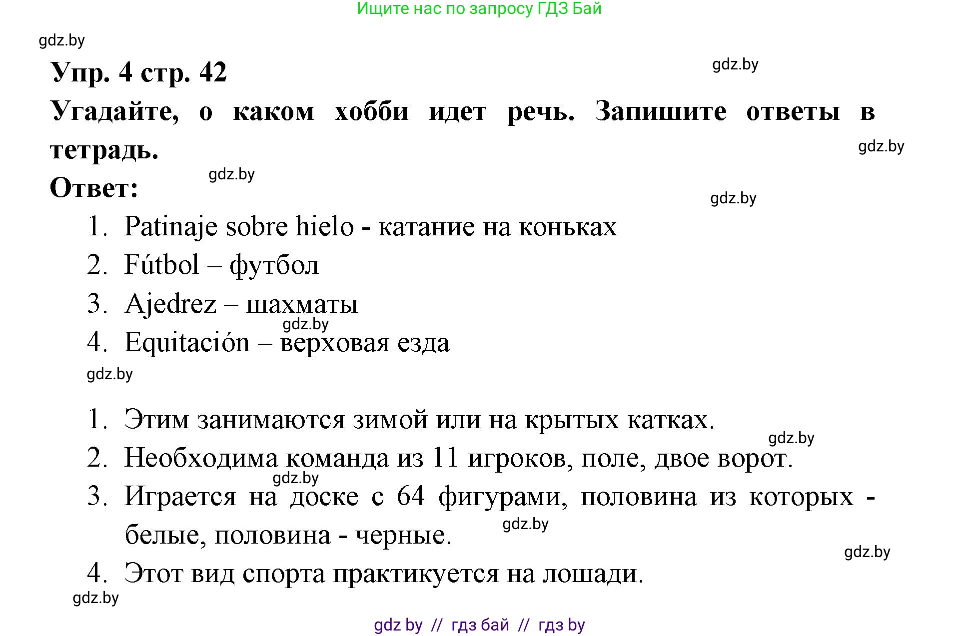 Испанский язык, 6 класс Учебник, авторы: Цыбулева Татьяна Эдуардовна, Пушкина Ольга Александровна, издательство Издательский центр БГУ, Минск, 2018, Часть 1, страница 42, номер 4, Решение
