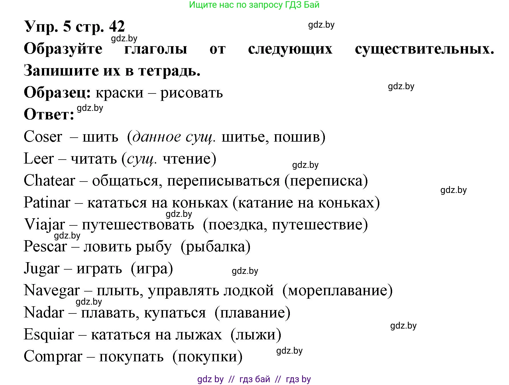 Испанский язык, 6 класс Учебник, авторы: Цыбулева Татьяна Эдуардовна, Пушкина Ольга Александровна, издательство Издательский центр БГУ, Минск, 2018, Часть 1, страница 42, номер 5, Решение