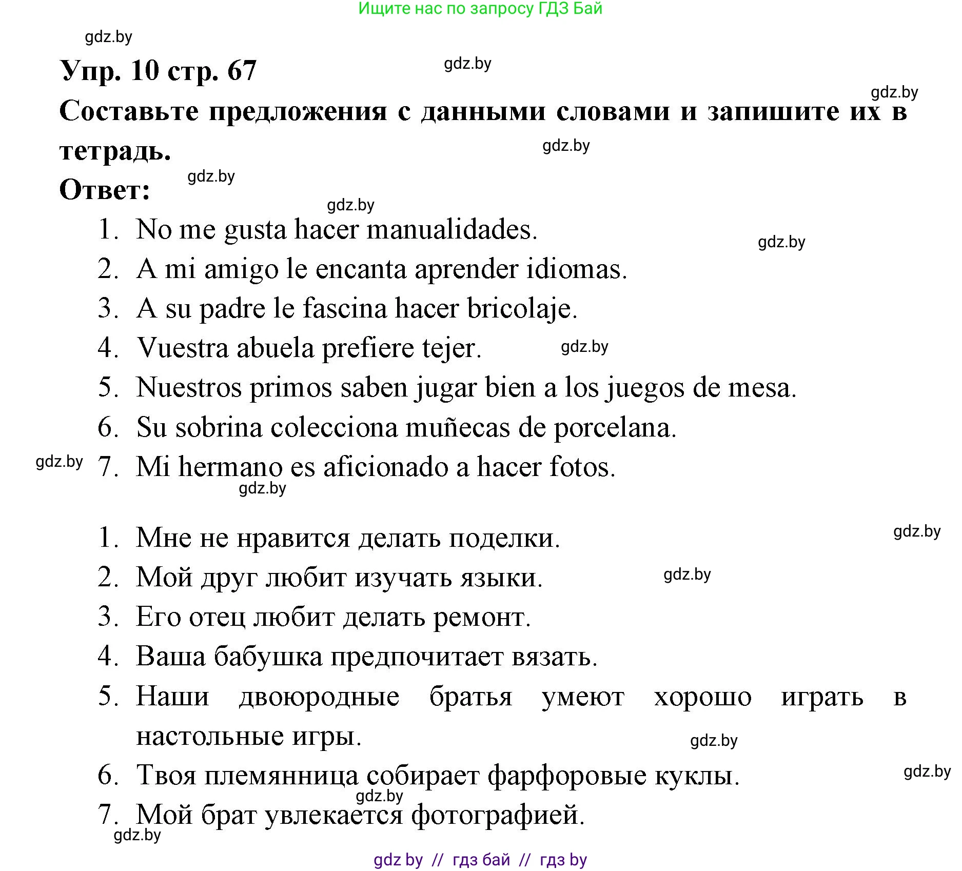 Испанский язык, 6 класс Учебник, авторы: Цыбулева Татьяна Эдуардовна, Пушкина Ольга Александровна, издательство Издательский центр БГУ, Минск, 2018, Часть 1, страница 67, номер 10, Решение
