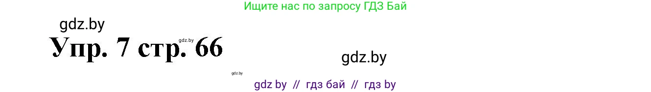 Испанский язык, 6 класс Учебник, авторы: Цыбулева Татьяна Эдуардовна, Пушкина Ольга Александровна, издательство Издательский центр БГУ, Минск, 2018, Часть 1, страница 66, номер 7, Решение