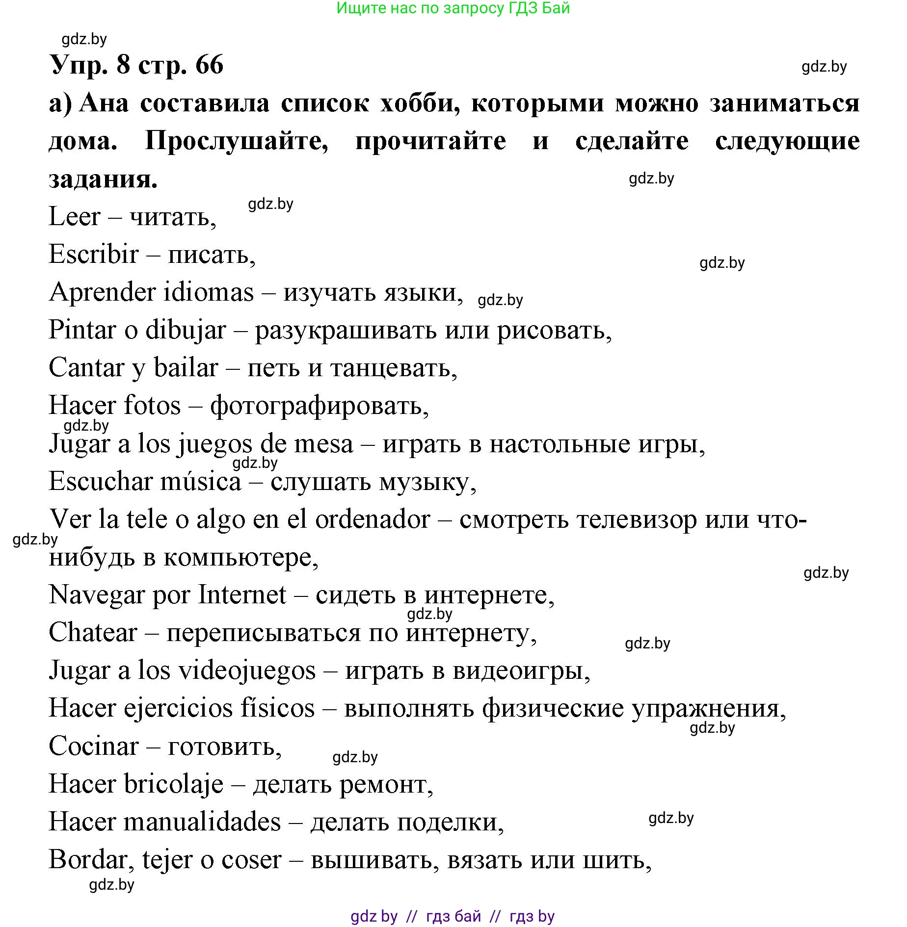 Испанский язык, 6 класс Учебник, авторы: Цыбулева Татьяна Эдуардовна, Пушкина Ольга Александровна, издательство Издательский центр БГУ, Минск, 2018, Часть 1, страница 66, номер 8, Решение