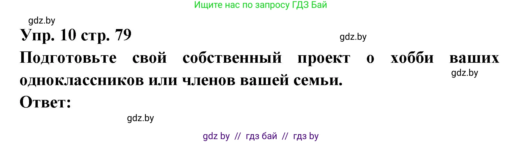 Испанский язык, 6 класс Учебник, авторы: Цыбулева Татьяна Эдуардовна, Пушкина Ольга Александровна, издательство Издательский центр БГУ, Минск, 2018, Часть 1, страница 79, номер 10, Решение