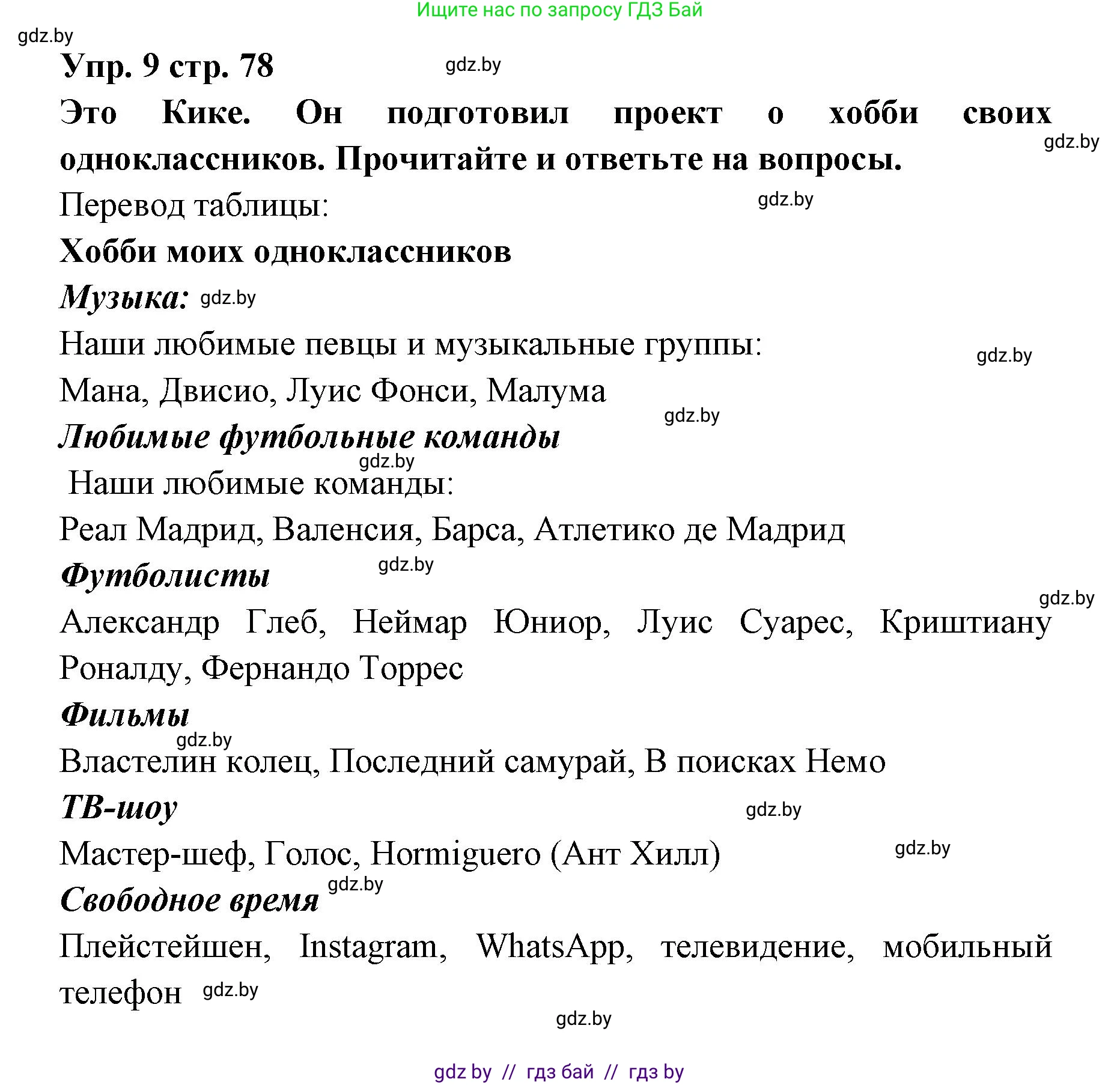 Испанский язык, 6 класс Учебник, авторы: Цыбулева Татьяна Эдуардовна, Пушкина Ольга Александровна, издательство Издательский центр БГУ, Минск, 2018, Часть 1, страница 78, номер 9, Решение