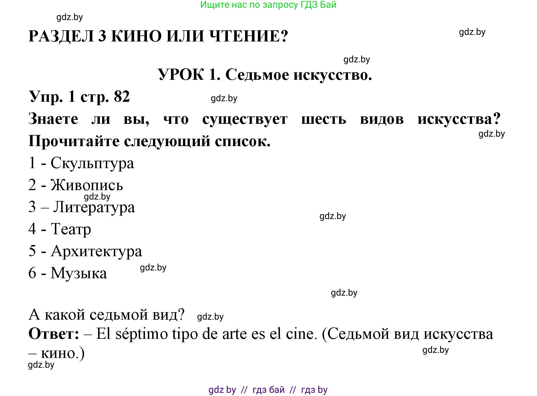 Испанский язык, 6 класс Учебник, авторы: Цыбулева Татьяна Эдуардовна, Пушкина Ольга Александровна, издательство Издательский центр БГУ, Минск, 2018, Часть 1, страница 82, номер 1, Решение