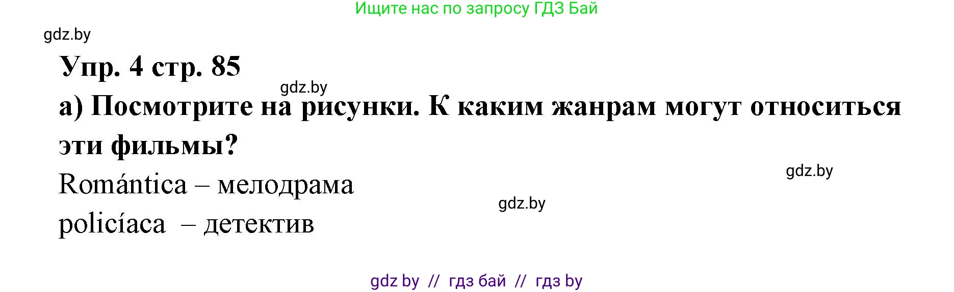 Испанский язык, 6 класс Учебник, авторы: Цыбулева Татьяна Эдуардовна, Пушкина Ольга Александровна, издательство Издательский центр БГУ, Минск, 2018, Часть 1, страница 85, номер 4, Решение