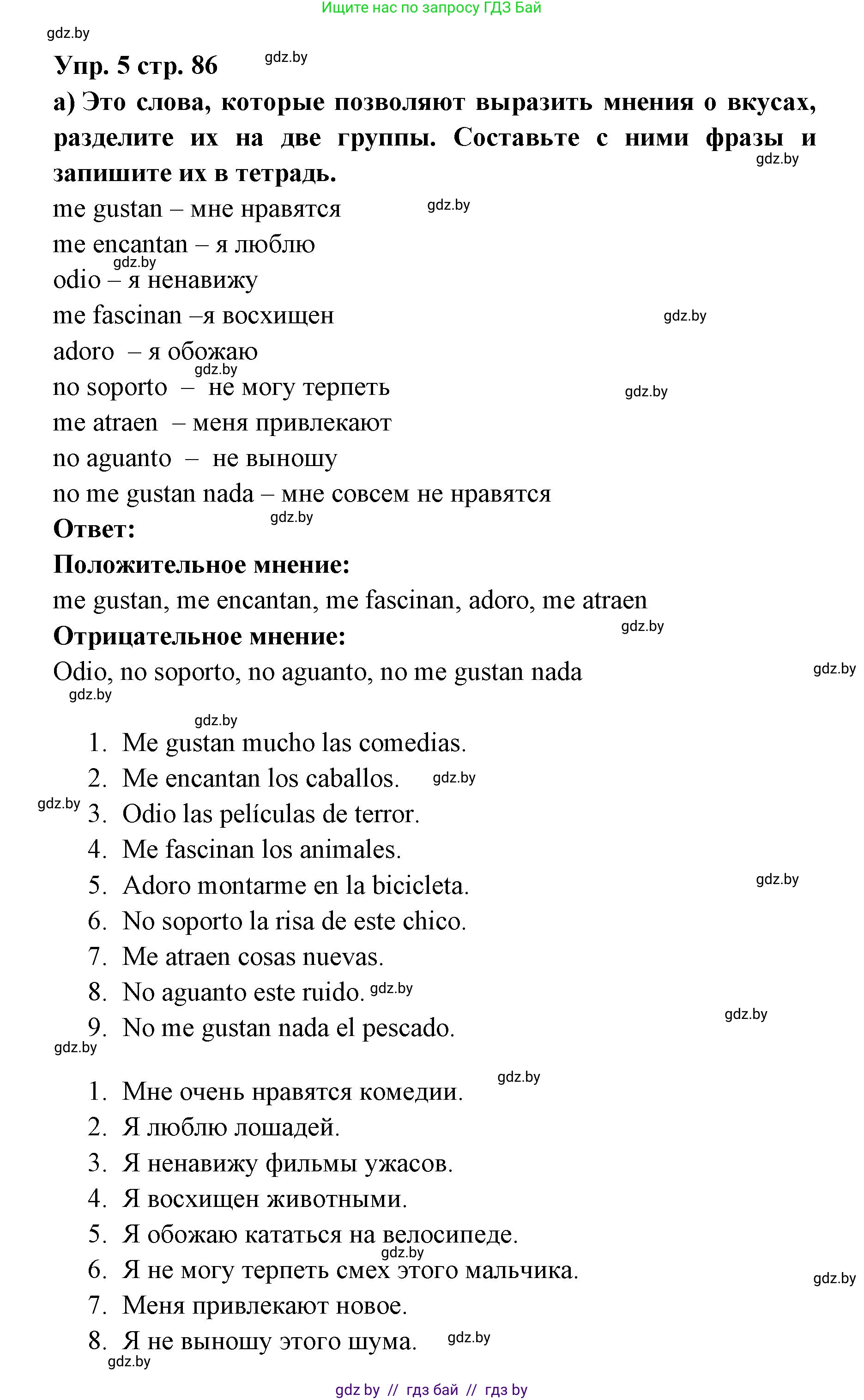 Испанский язык, 6 класс Учебник, авторы: Цыбулева Татьяна Эдуардовна, Пушкина Ольга Александровна, издательство Издательский центр БГУ, Минск, 2018, Часть 1, страница 86, номер 5, Решение