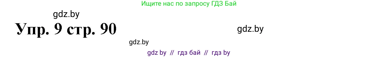 Испанский язык, 6 класс Учебник, авторы: Цыбулева Татьяна Эдуардовна, Пушкина Ольга Александровна, издательство Издательский центр БГУ, Минск, 2018, Часть 1, страница 90, номер 9, Решение