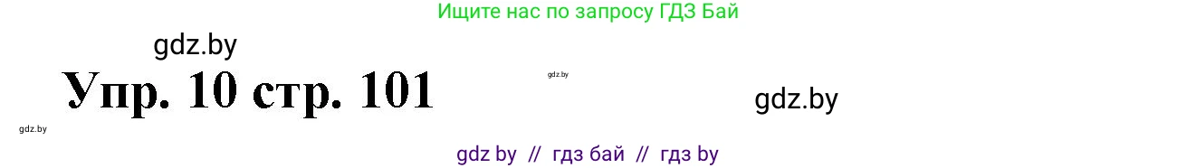 Испанский язык, 6 класс Учебник, авторы: Цыбулева Татьяна Эдуардовна, Пушкина Ольга Александровна, издательство Издательский центр БГУ, Минск, 2018, Часть 1, страница 101, номер 10, Решение
