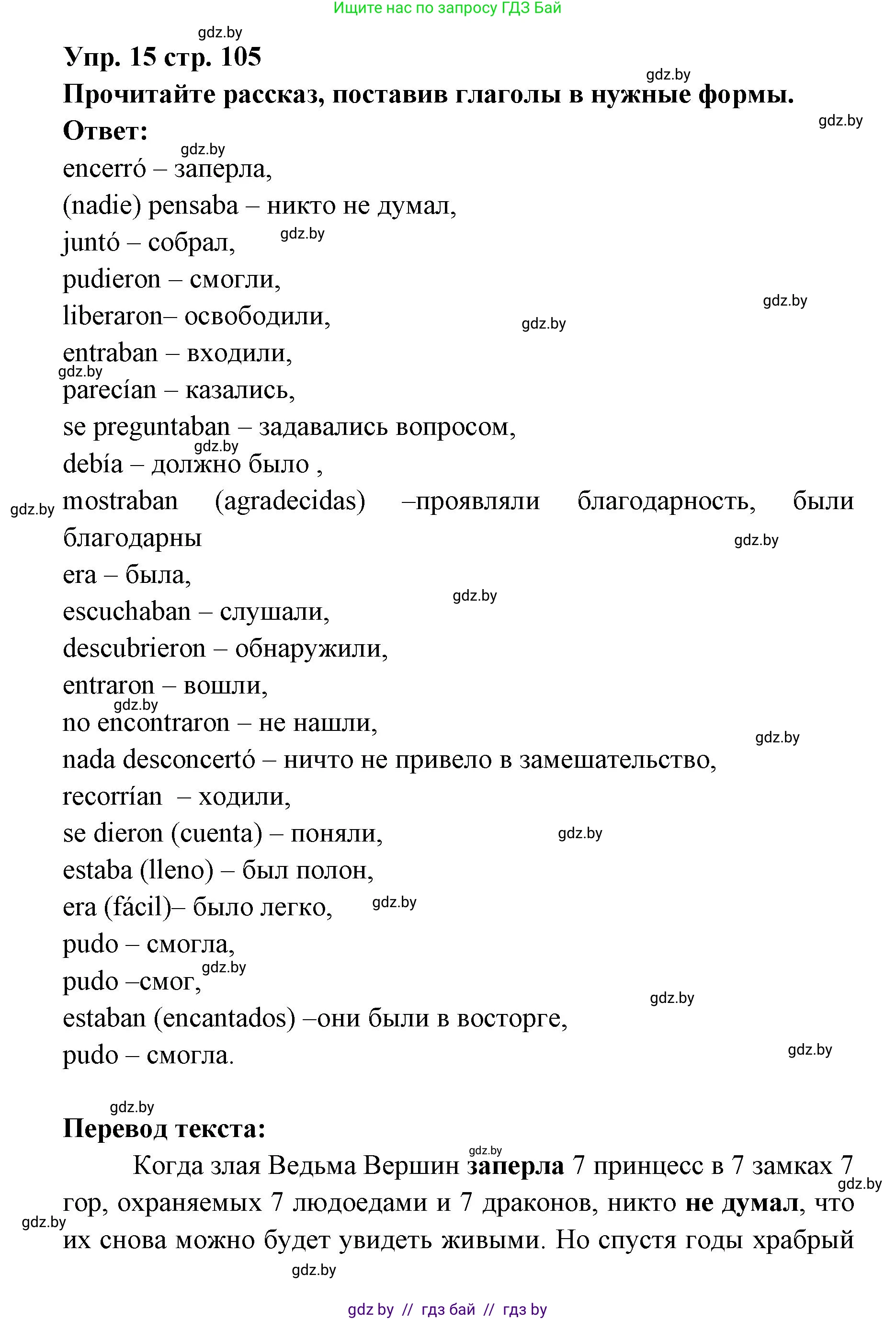 Испанский язык, 6 класс Учебник, авторы: Цыбулева Татьяна Эдуардовна, Пушкина Ольга Александровна, издательство Издательский центр БГУ, Минск, 2018, Часть 1, страница 105, номер 15, Решение