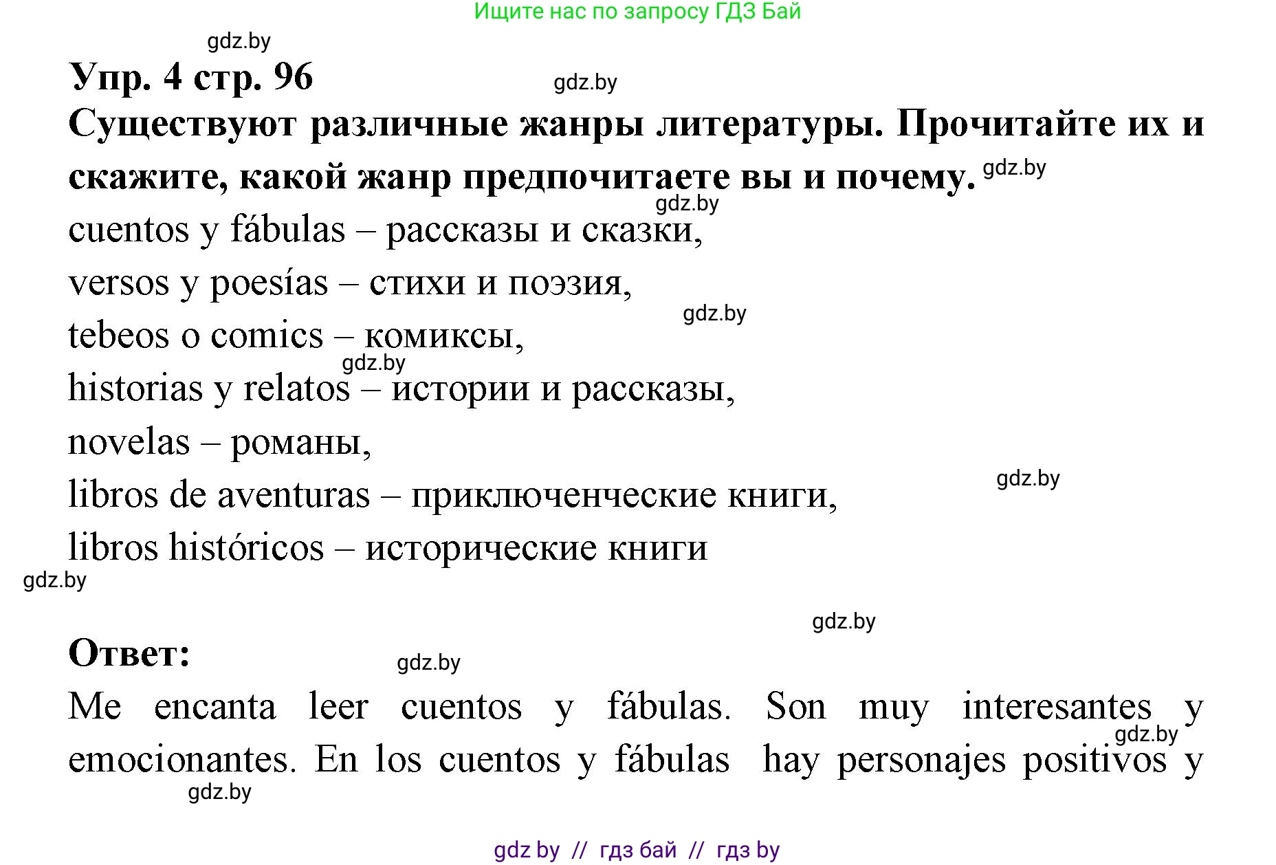 Испанский язык, 6 класс Учебник, авторы: Цыбулева Татьяна Эдуардовна, Пушкина Ольга Александровна, издательство Издательский центр БГУ, Минск, 2018, Часть 1, страница 96, номер 4, Решение