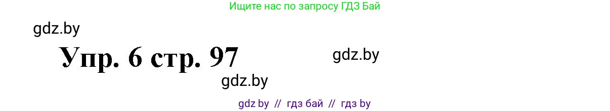 Испанский язык, 6 класс Учебник, авторы: Цыбулева Татьяна Эдуардовна, Пушкина Ольга Александровна, издательство Издательский центр БГУ, Минск, 2018, Часть 1, страница 97, номер 6, Решение