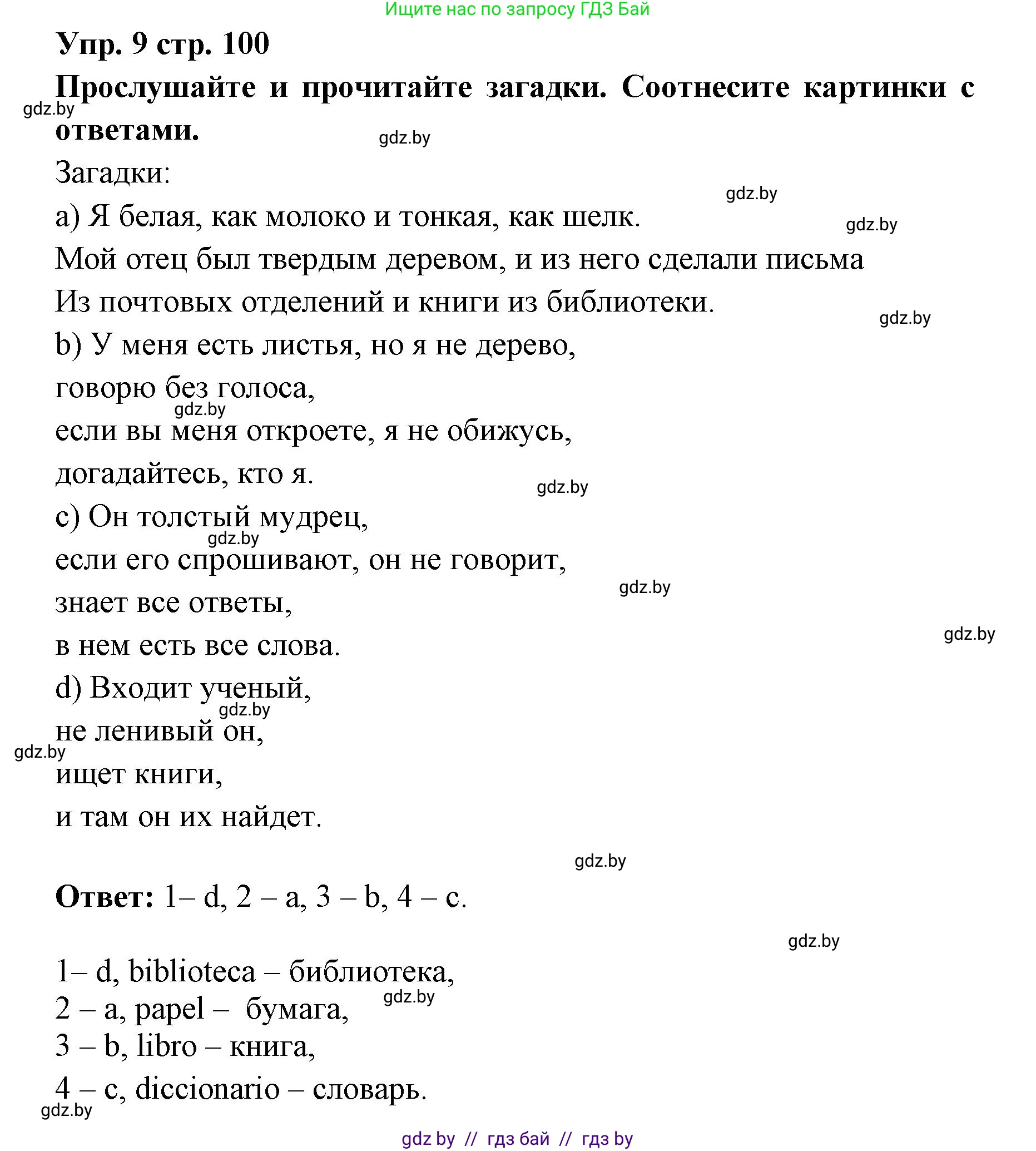 Испанский язык, 6 класс Учебник, авторы: Цыбулева Татьяна Эдуардовна, Пушкина Ольга Александровна, издательство Издательский центр БГУ, Минск, 2018, Часть 1, страница 100, номер 9, Решение