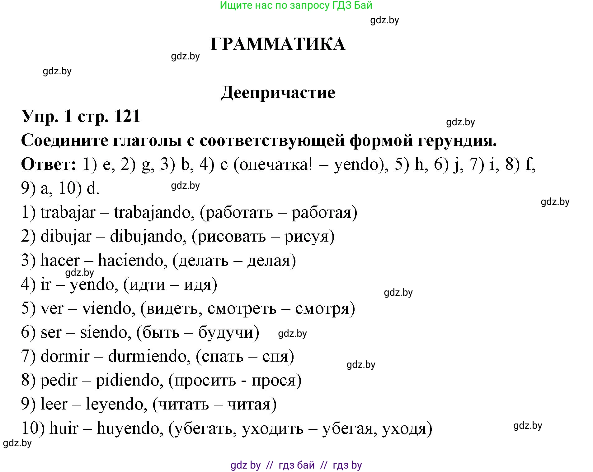 Испанский язык, 6 класс Учебник, авторы: Цыбулева Татьяна Эдуардовна, Пушкина Ольга Александровна, издательство Издательский центр БГУ, Минск, 2018, Часть 1, страница 121, номер 1, Решение
