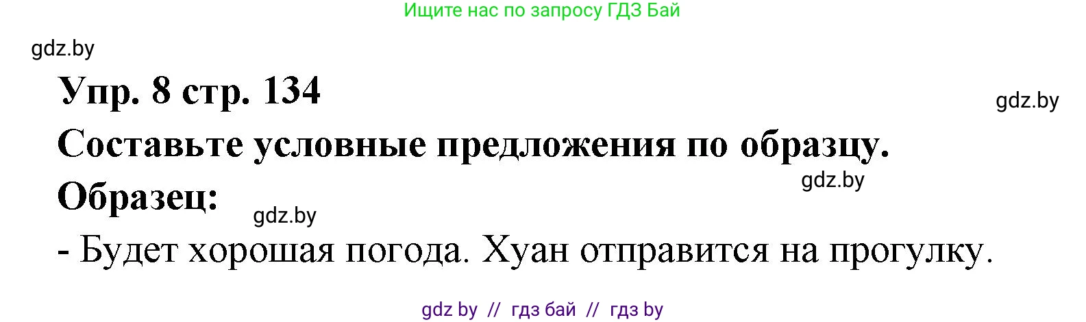 Испанский язык, 6 класс Учебник, авторы: Цыбулева Татьяна Эдуардовна, Пушкина Ольга Александровна, издательство Издательский центр БГУ, Минск, 2018, Часть 1, страница 134, номер 8, Решение