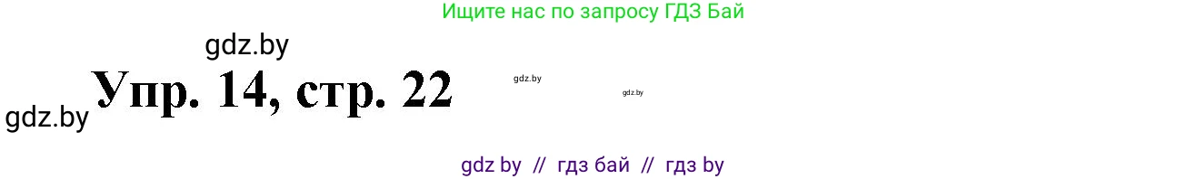 Испанский язык, 6 класс рабочая тетрадь, авторы: Гриневич Елена Карловна, Пушкина Ольга Александровна, Кукьян Елена Петровна, издательство Аверсэв, Минск, 2018, жёлтого цвета, страница 22, номер 14, Решение