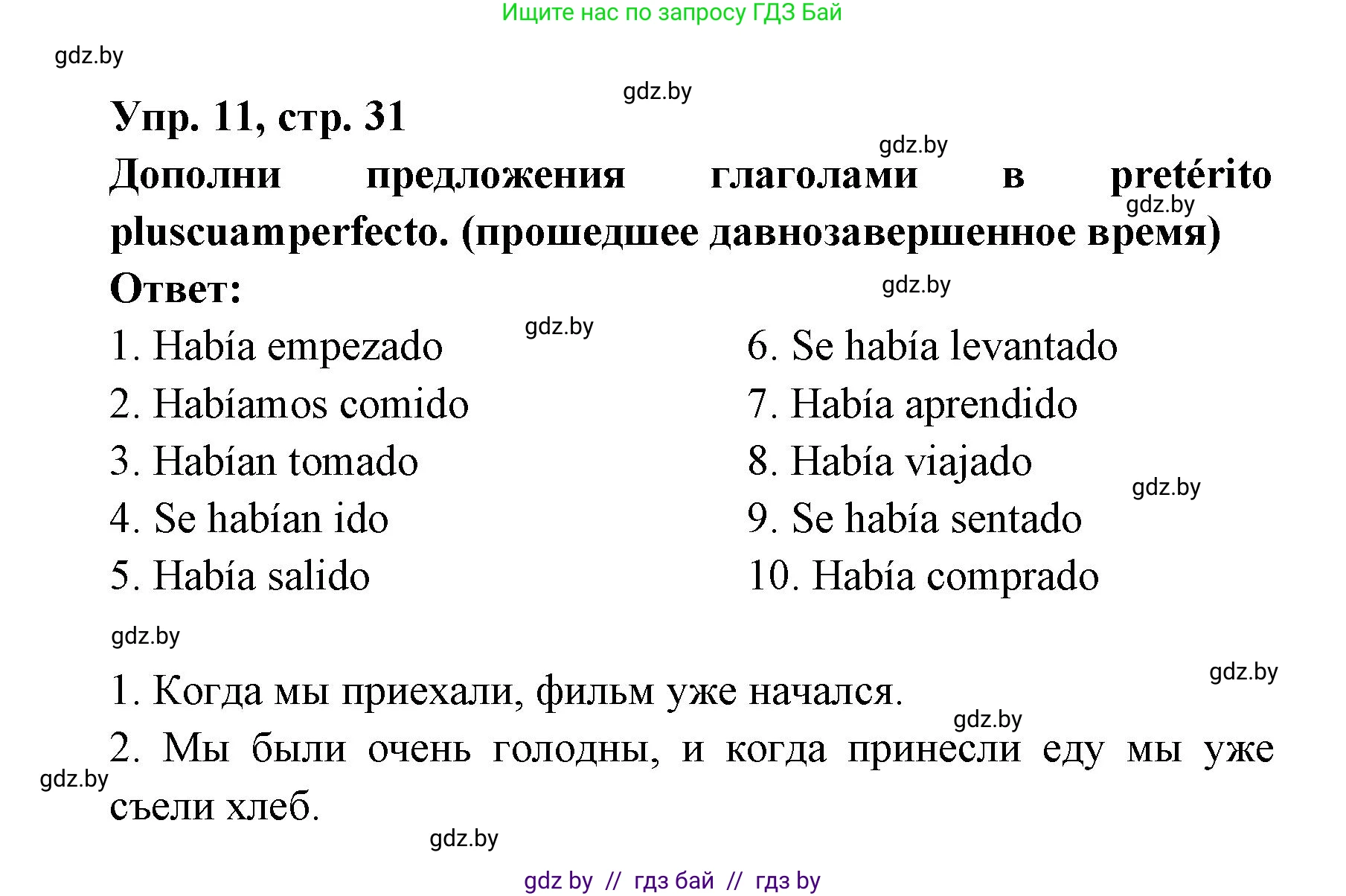 Испанский язык, 6 класс рабочая тетрадь, авторы: Гриневич Елена Карловна, Пушкина Ольга Александровна, Кукьян Елена Петровна, издательство Аверсэв, Минск, 2018, жёлтого цвета, страница 31, номер 11, Решение