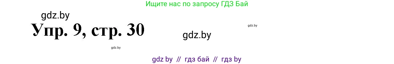 Испанский язык, 6 класс рабочая тетрадь, авторы: Гриневич Елена Карловна, Пушкина Ольга Александровна, Кукьян Елена Петровна, издательство Аверсэв, Минск, 2018, жёлтого цвета, страница 30, номер 9, Решение