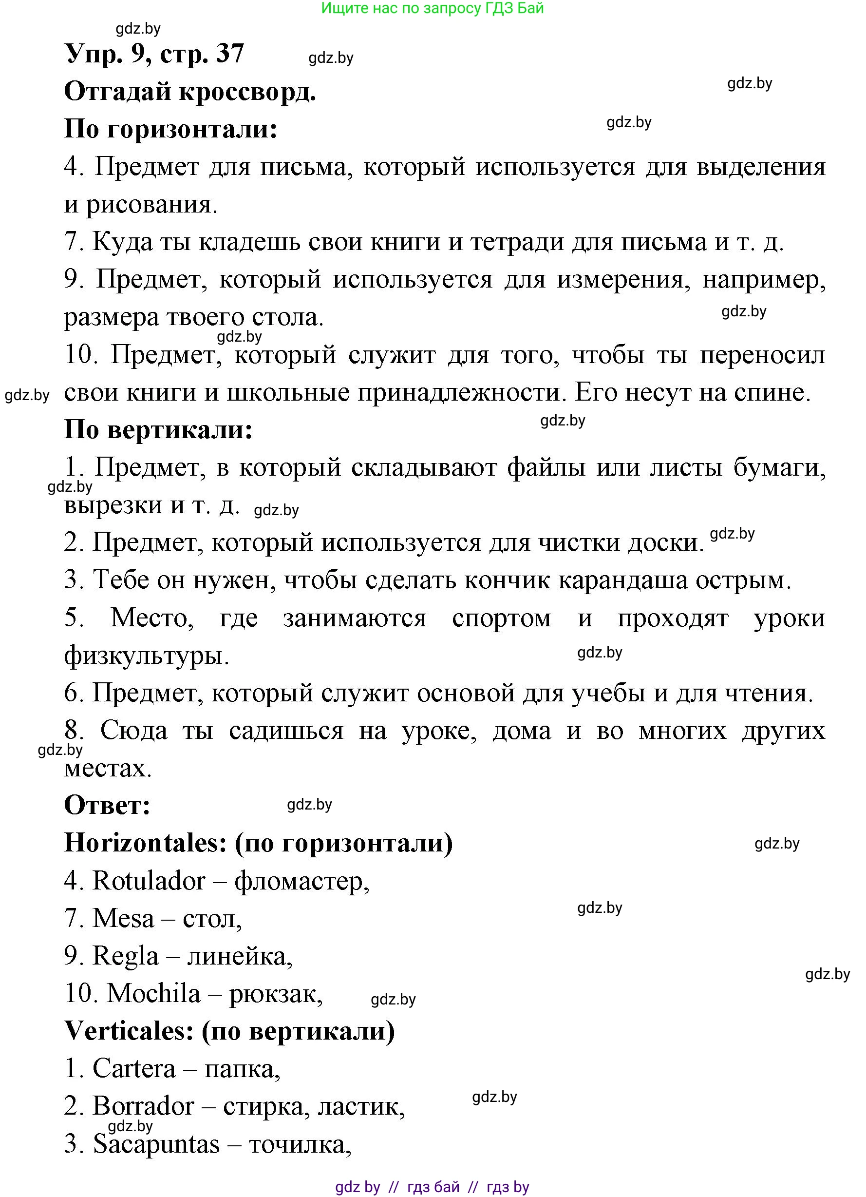 Испанский язык, 6 класс рабочая тетрадь, авторы: Гриневич Елена Карловна, Пушкина Ольга Александровна, Кукьян Елена Петровна, издательство Аверсэв, Минск, 2018, жёлтого цвета, страница 37, номер 9, Решение