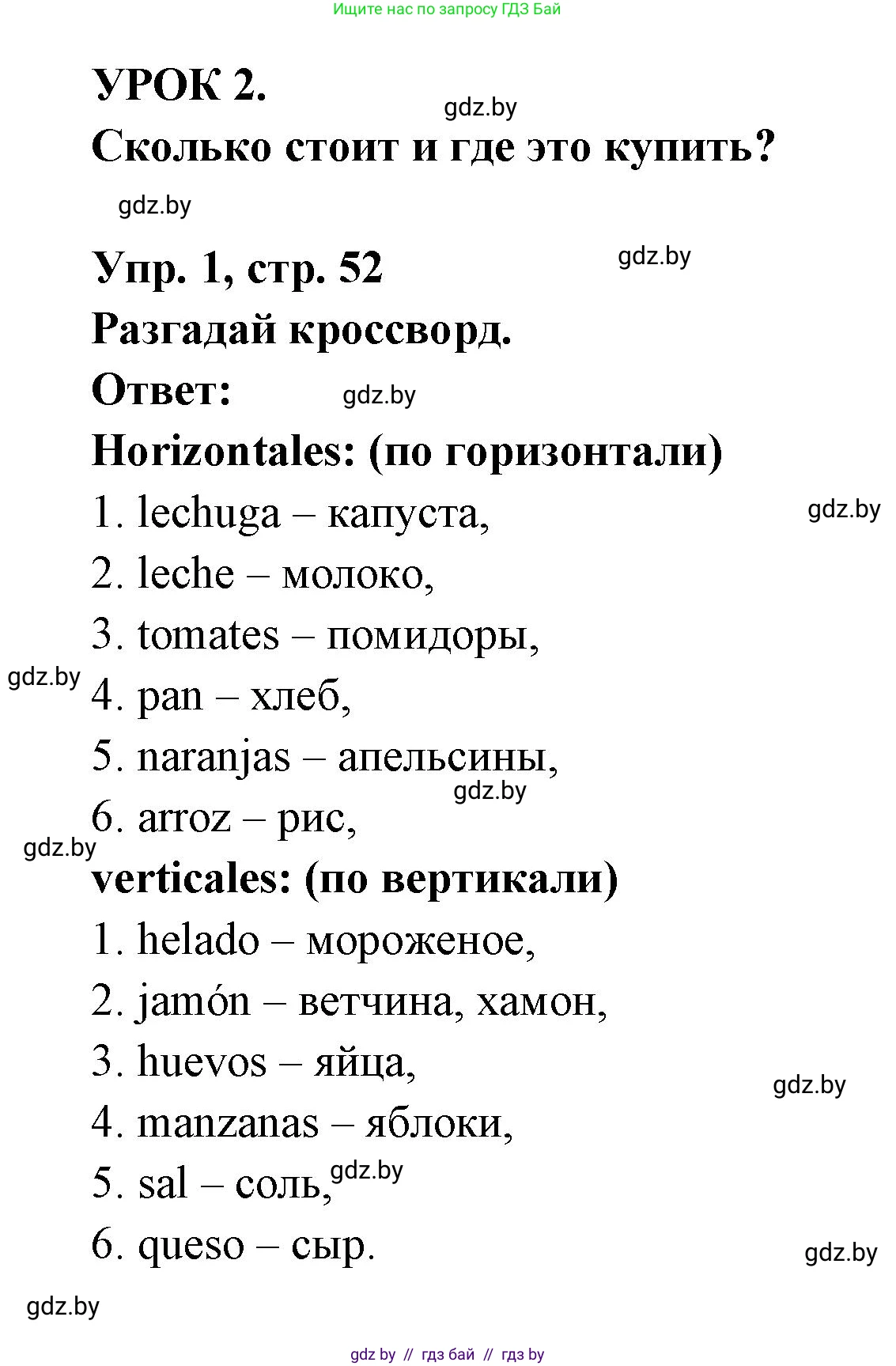 Испанский язык, 6 класс рабочая тетрадь, авторы: Гриневич Елена Карловна, Пушкина Ольга Александровна, Кукьян Елена Петровна, издательство Аверсэв, Минск, 2018, жёлтого цвета, страница 52, номер 1, Решение